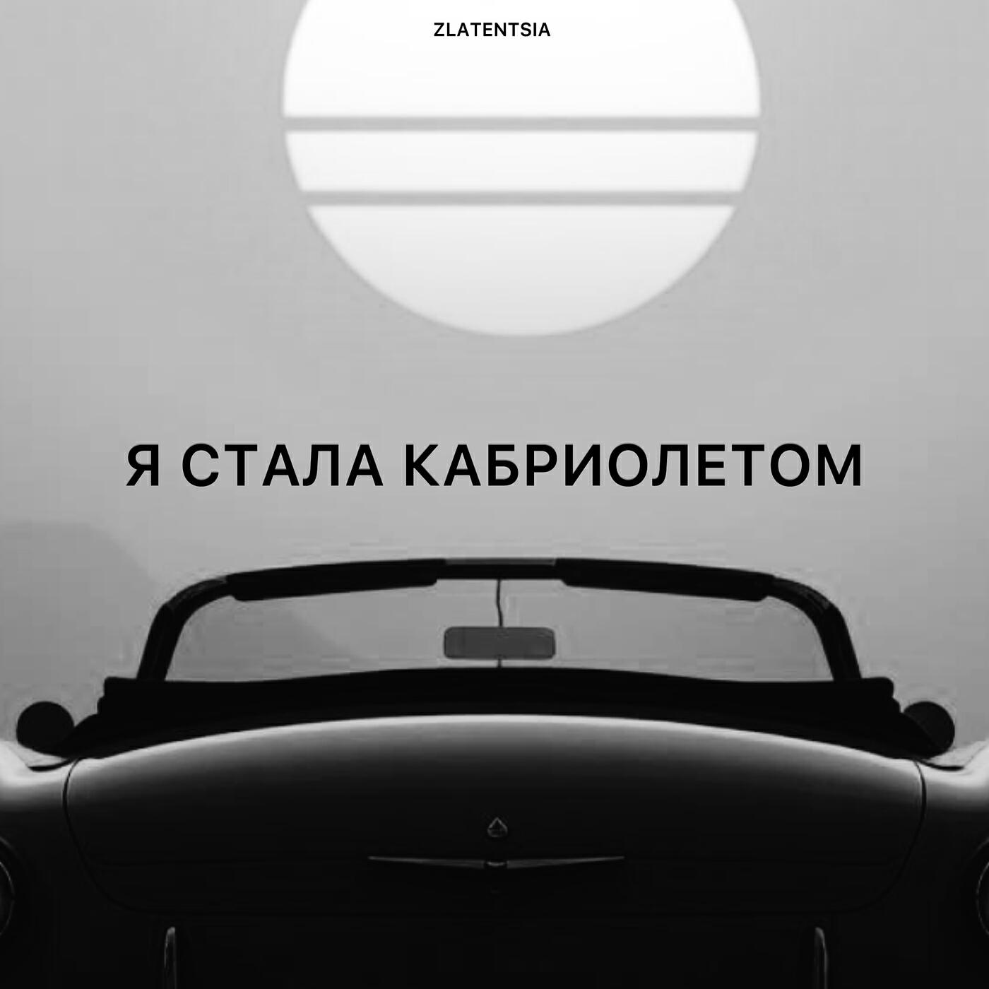 Постер альбома Я стала кабриолетом