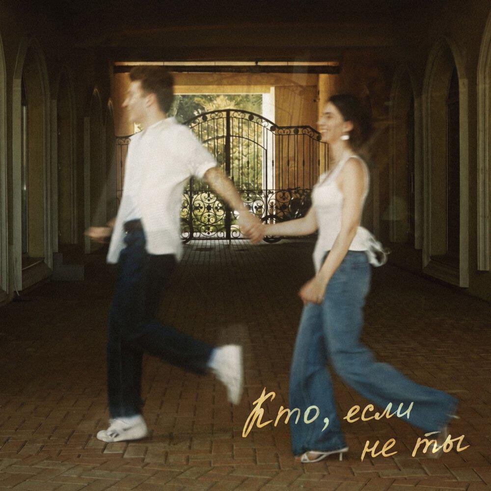 Релиз Кто, если не ты