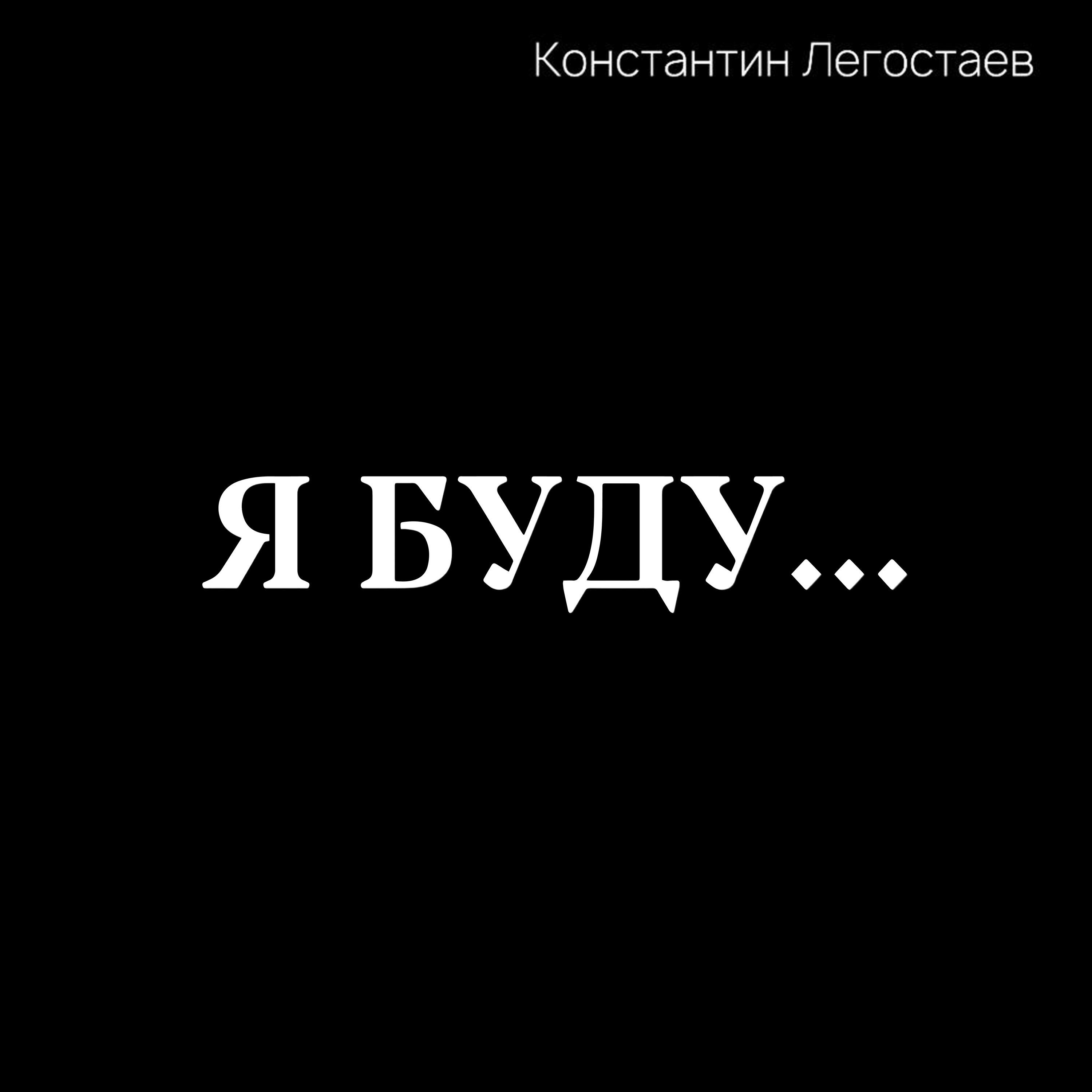 Релиз Я буду...