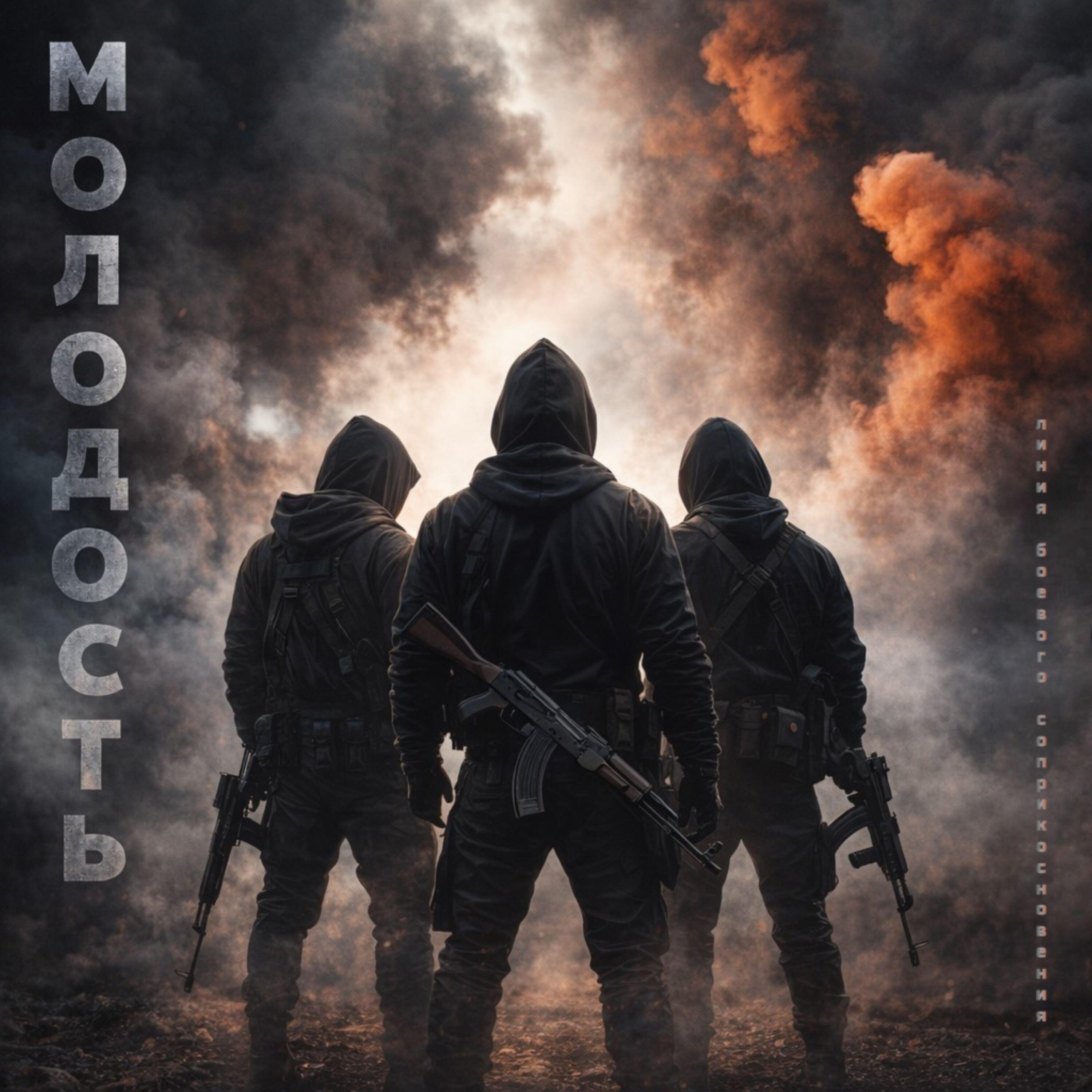 Релиз Молодость