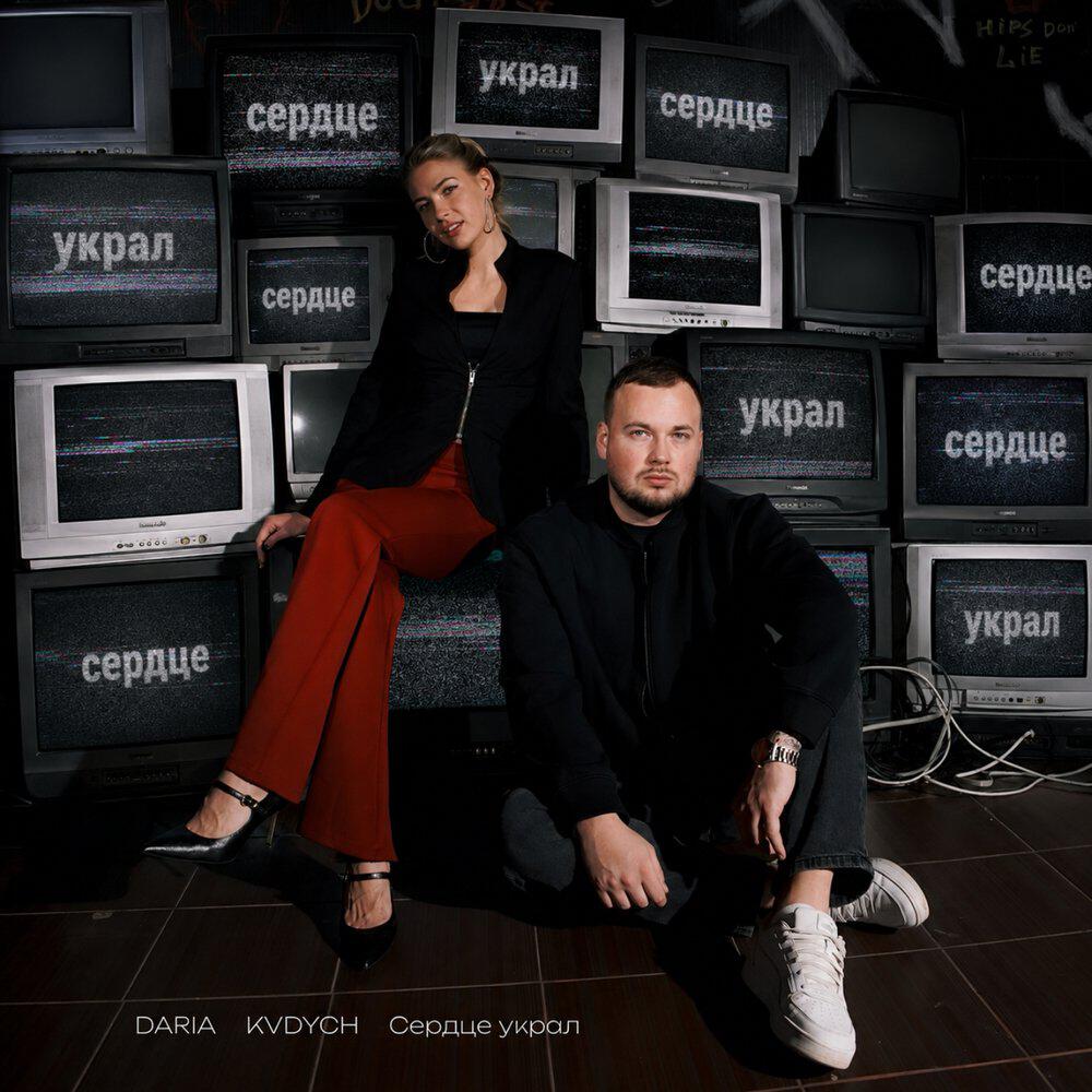 Релиз Сердце украл