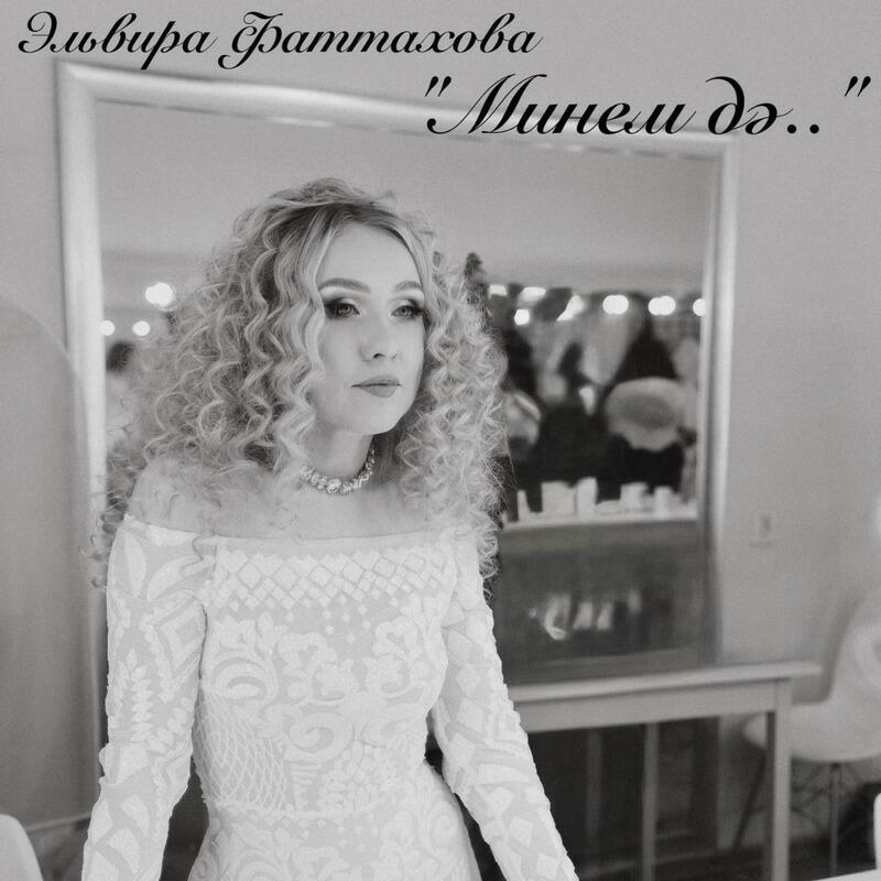 Релиз Минем дә