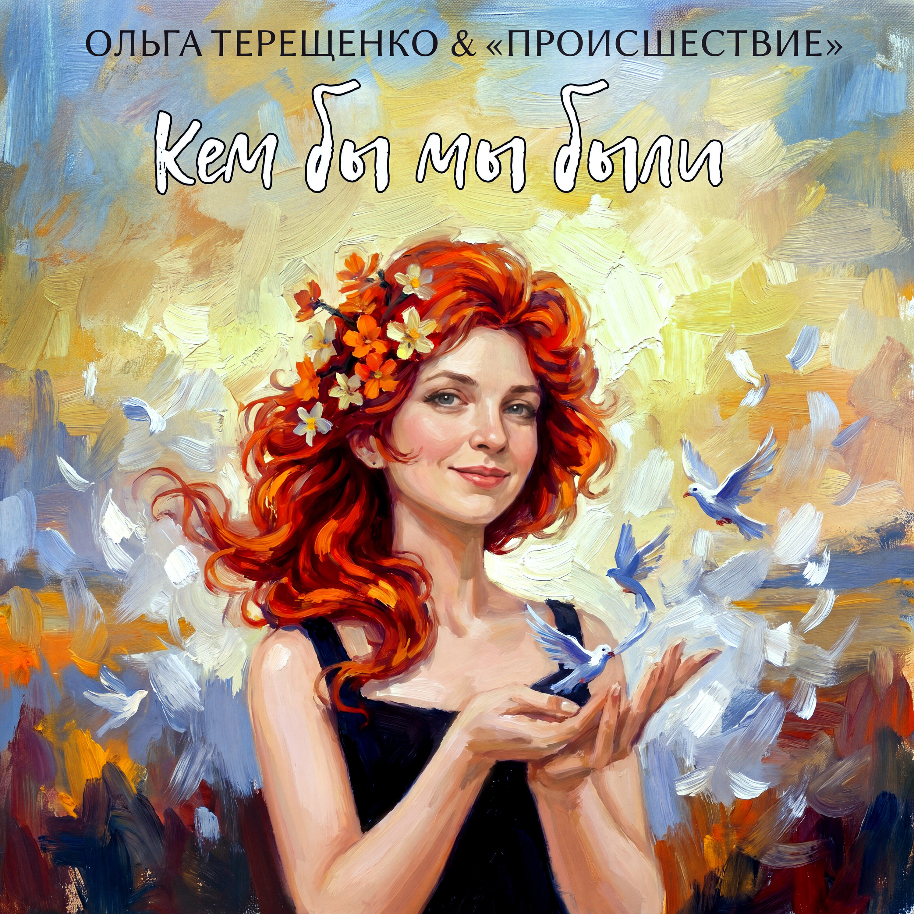 Релиз Кем бы мы были
