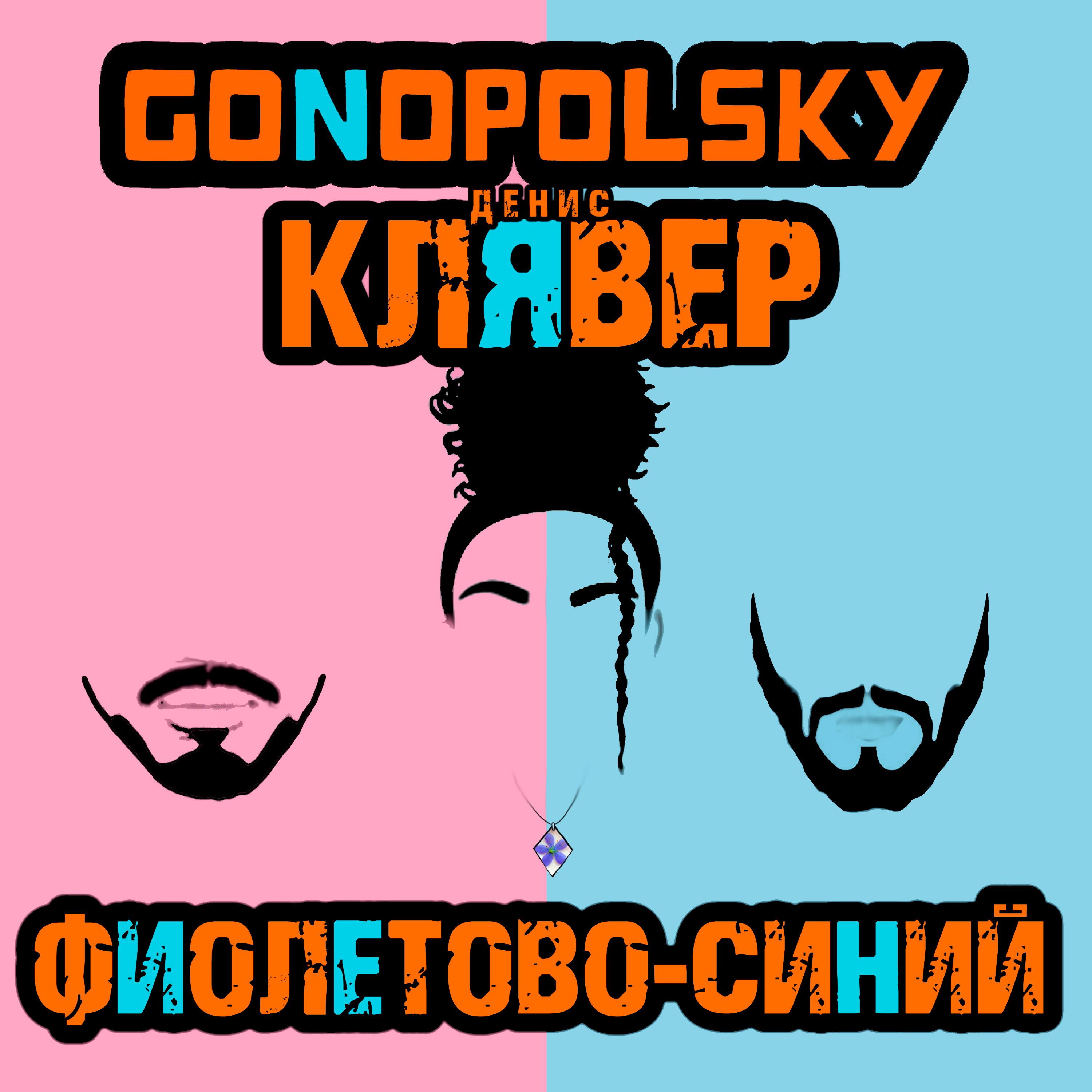 Релиз Фиолетово-синий