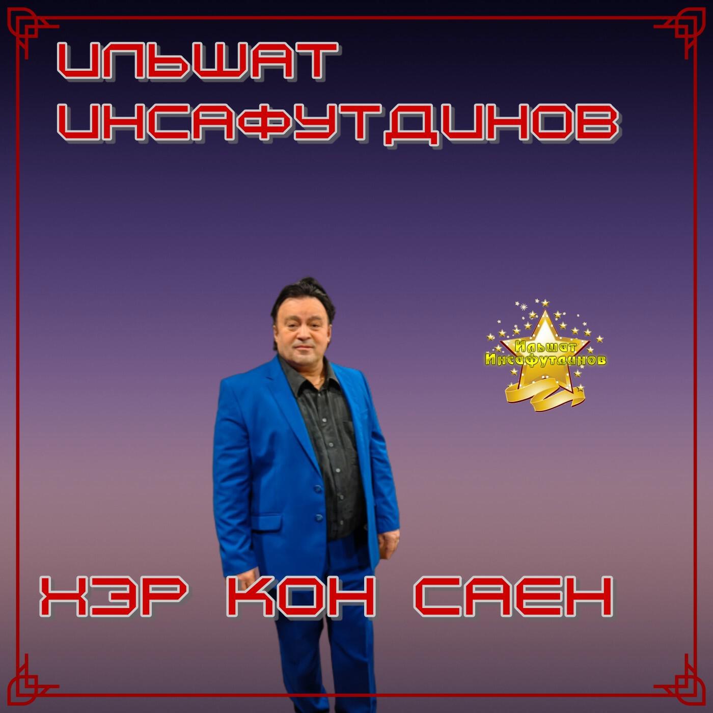 Постер альбома Һәр көн саен