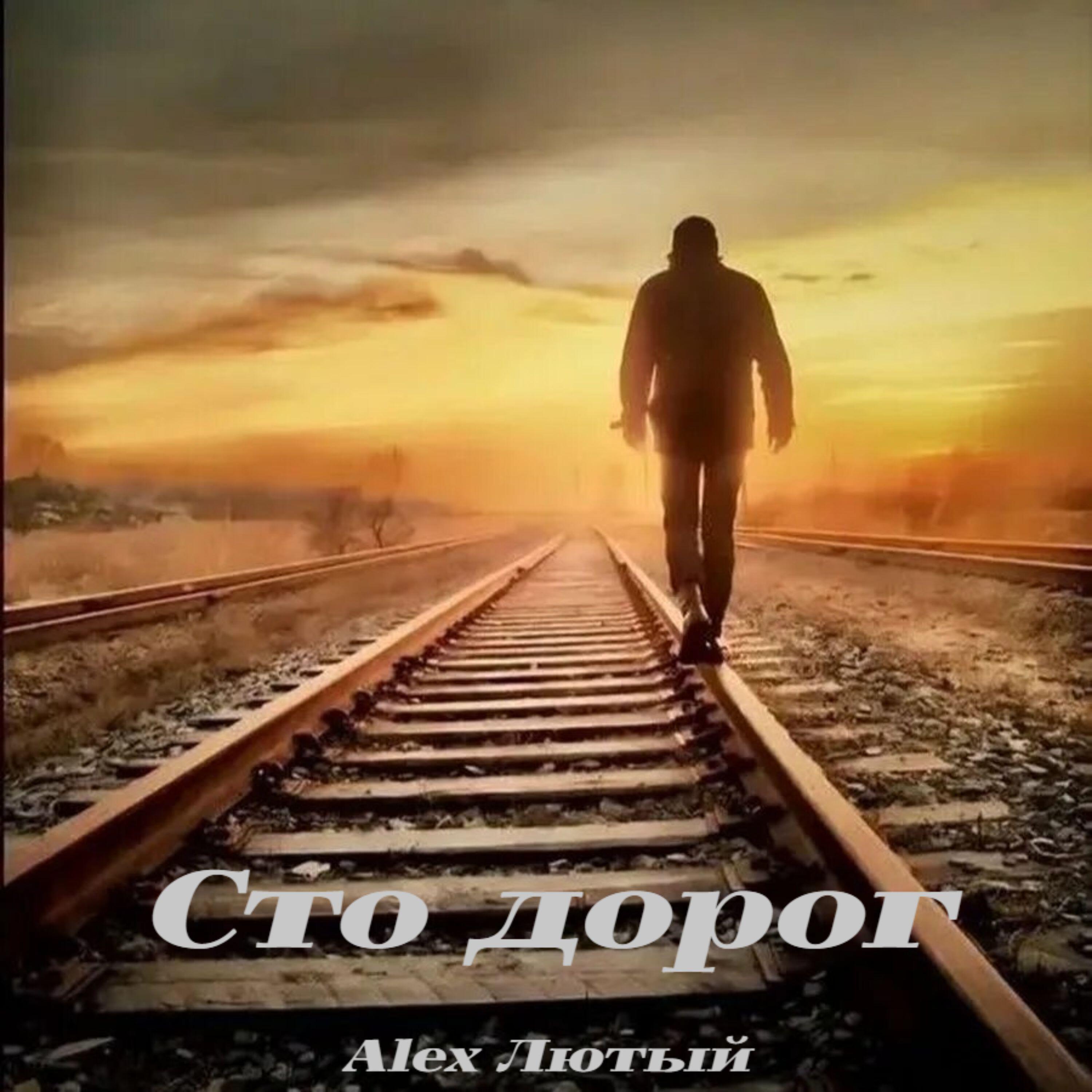 Релиз Сто дорог