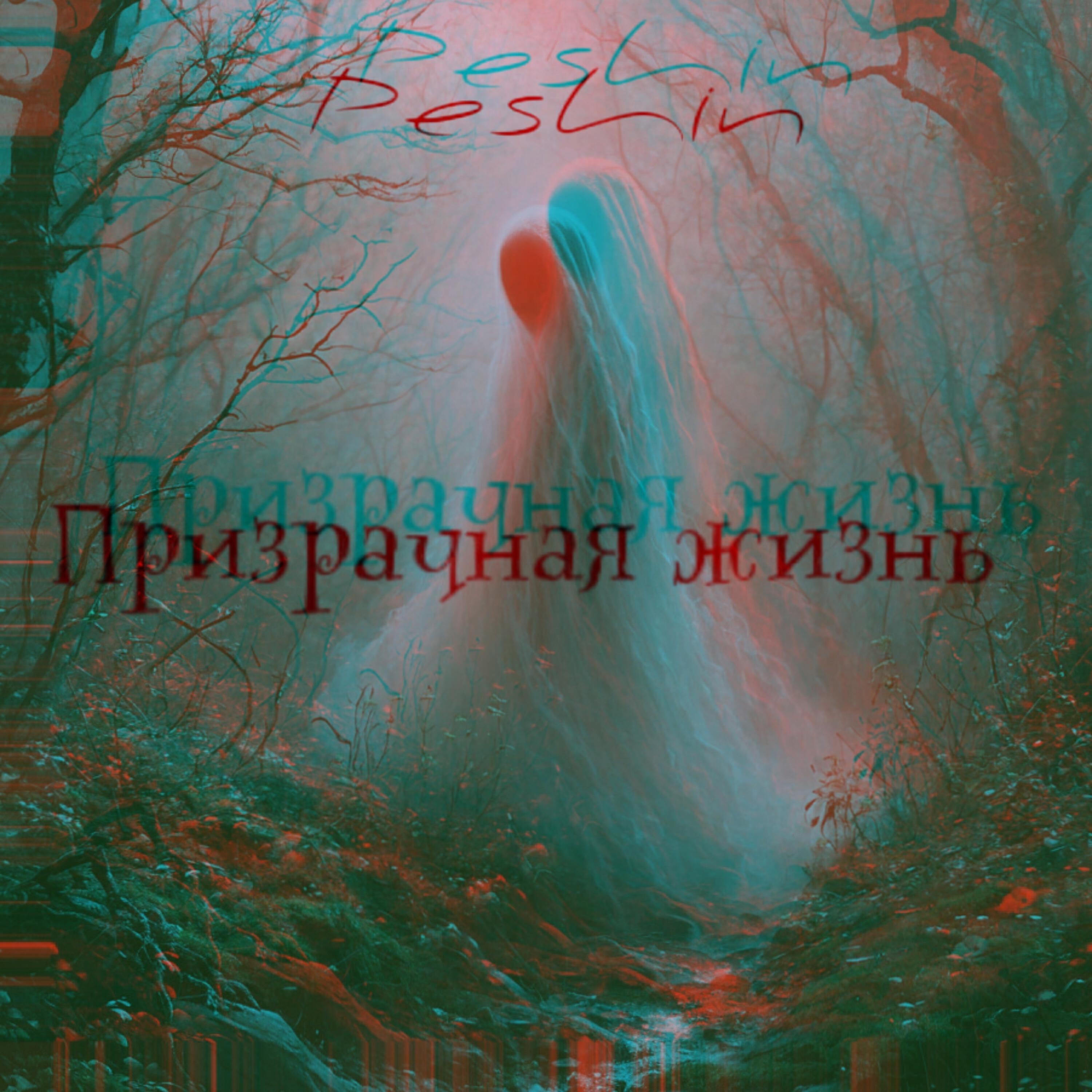 Релиз Призрачная жизнь