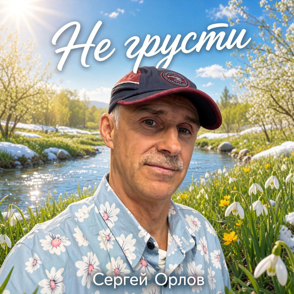 Релиз Не грусти