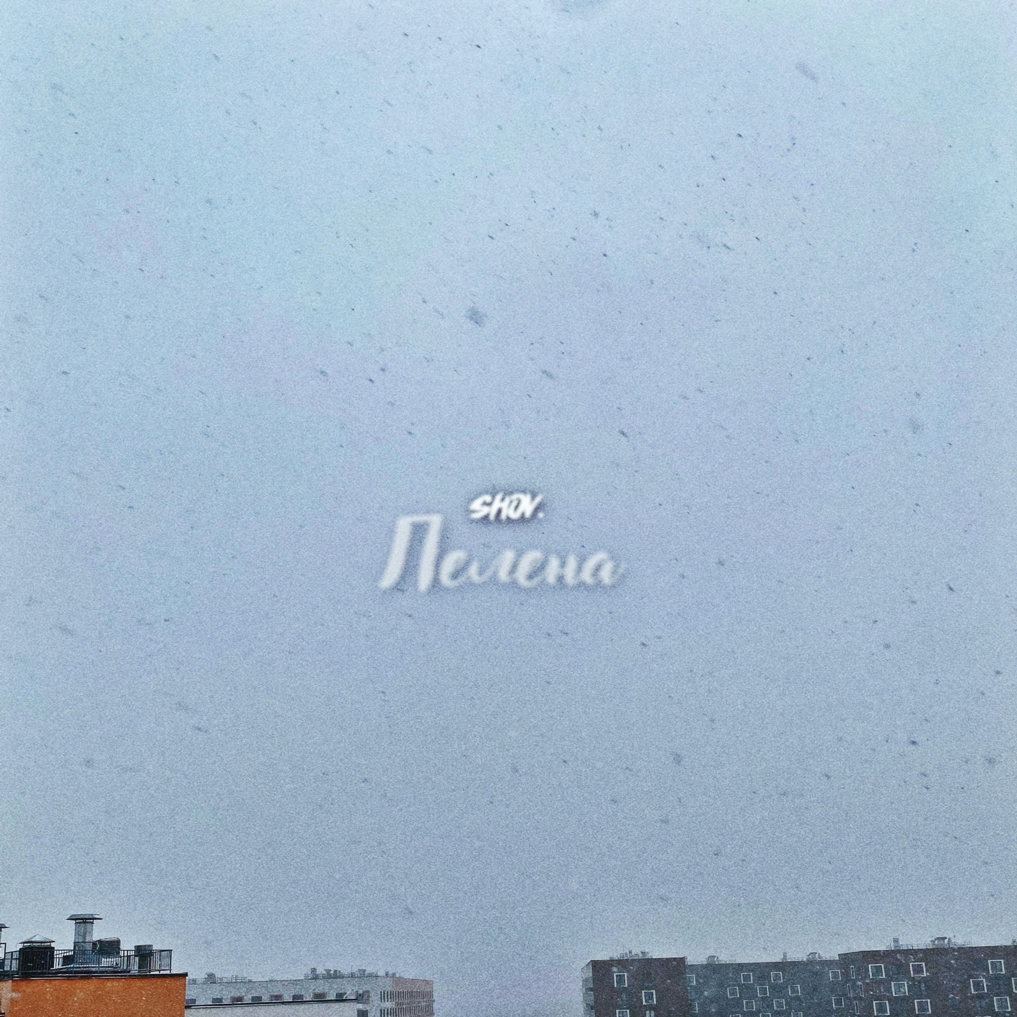 Релиз Пелена