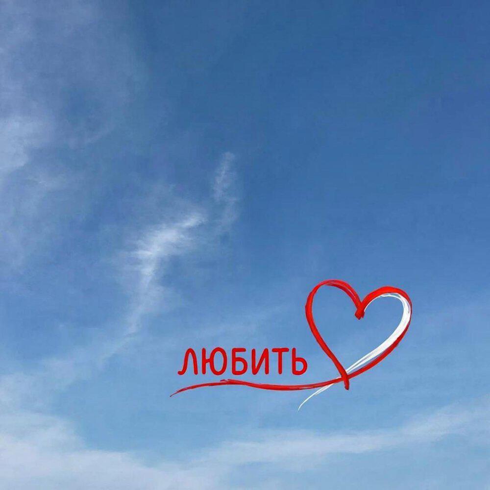 Релиз Любить