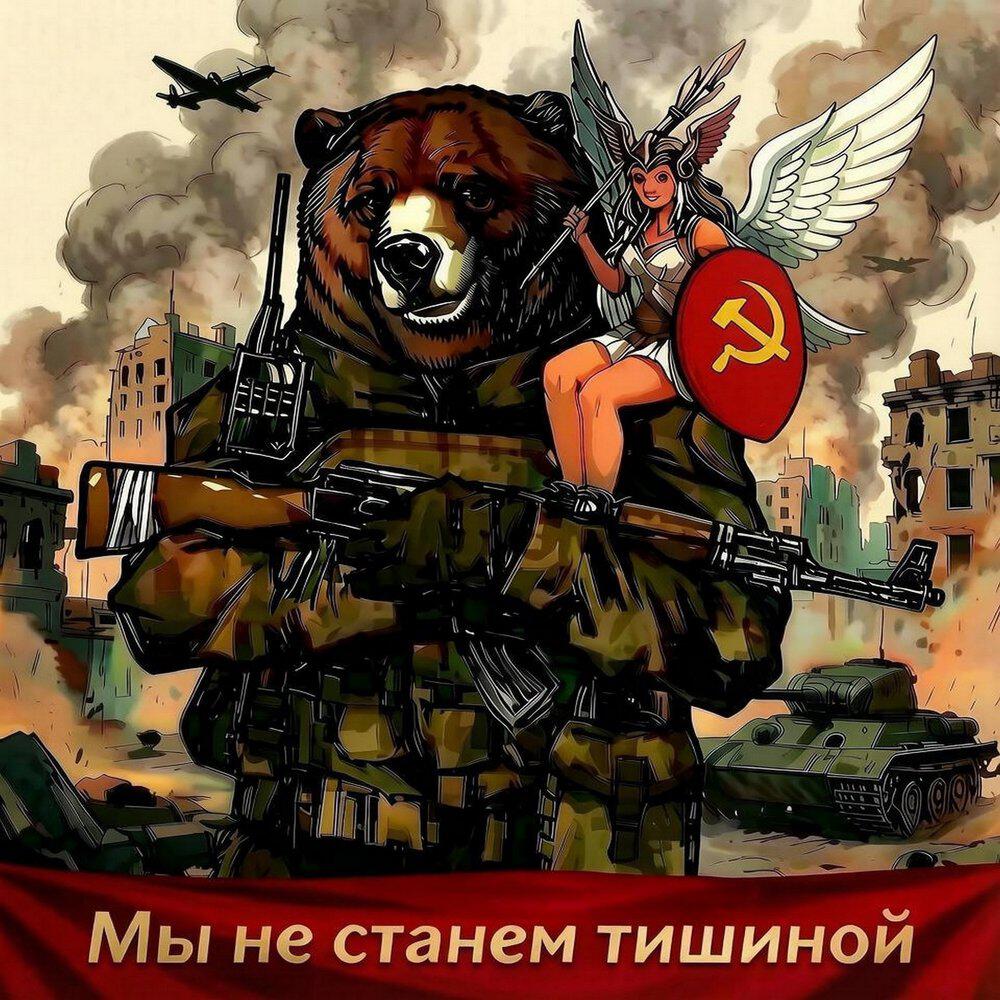 Релиз Мы не станем тишиной
