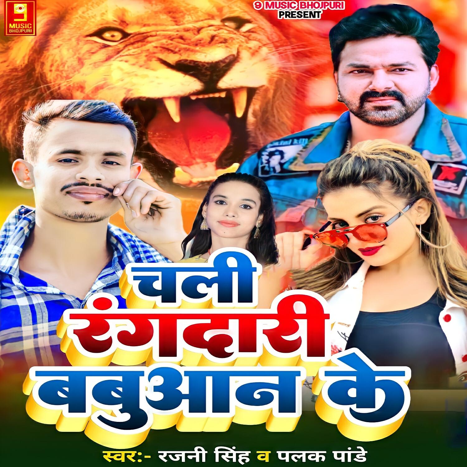 Релиз Chali Rangadari Bbuaann Ke
