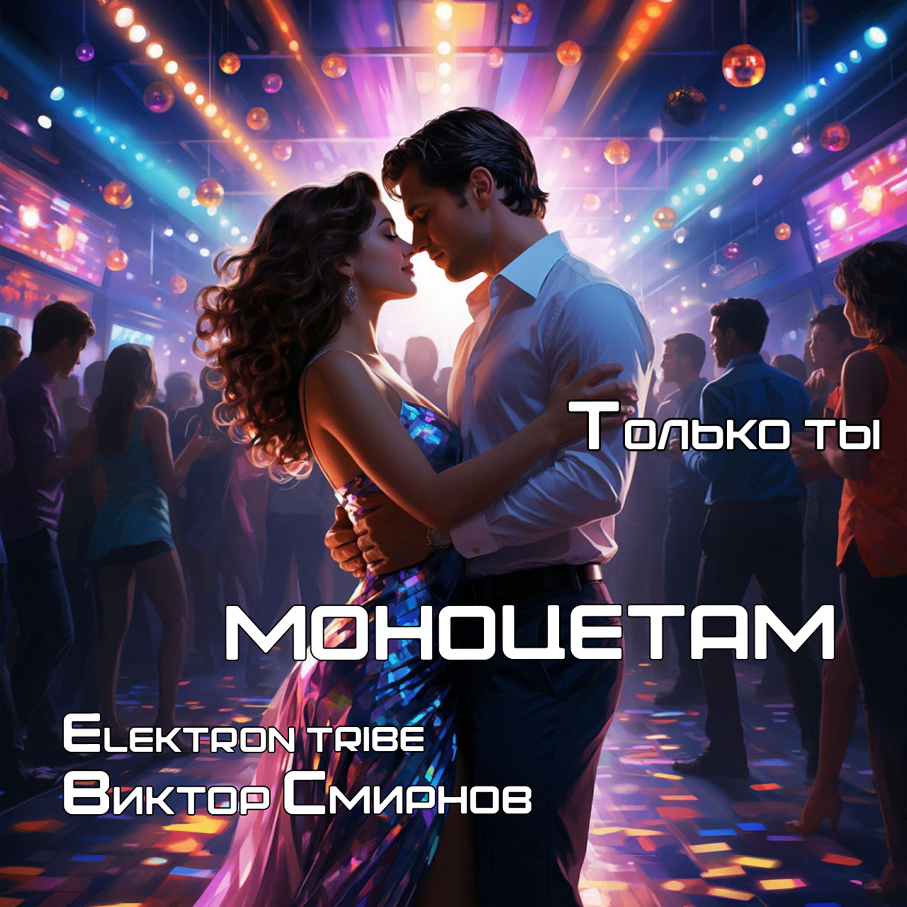 Релиз Только ты