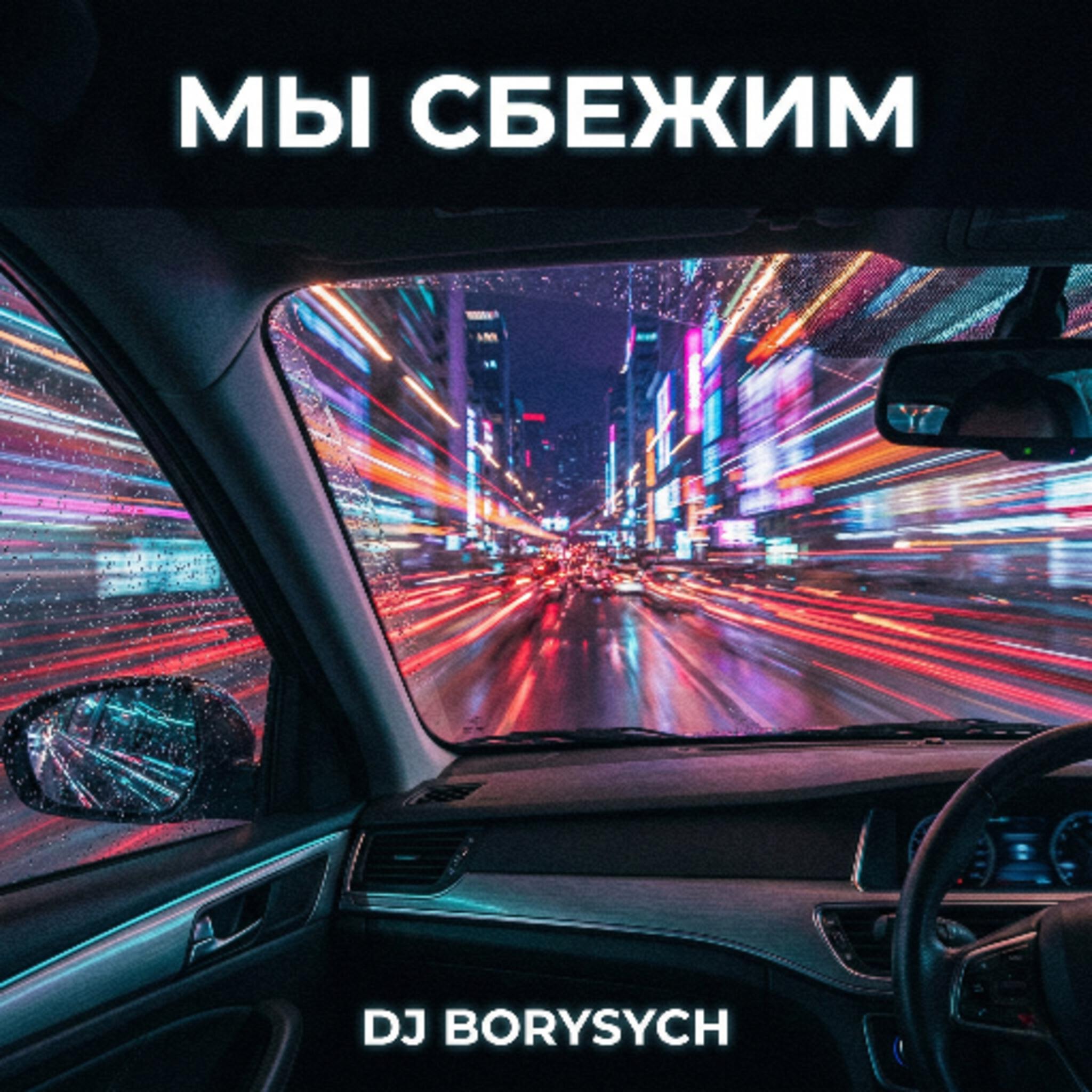 Релиз Мы сбежим