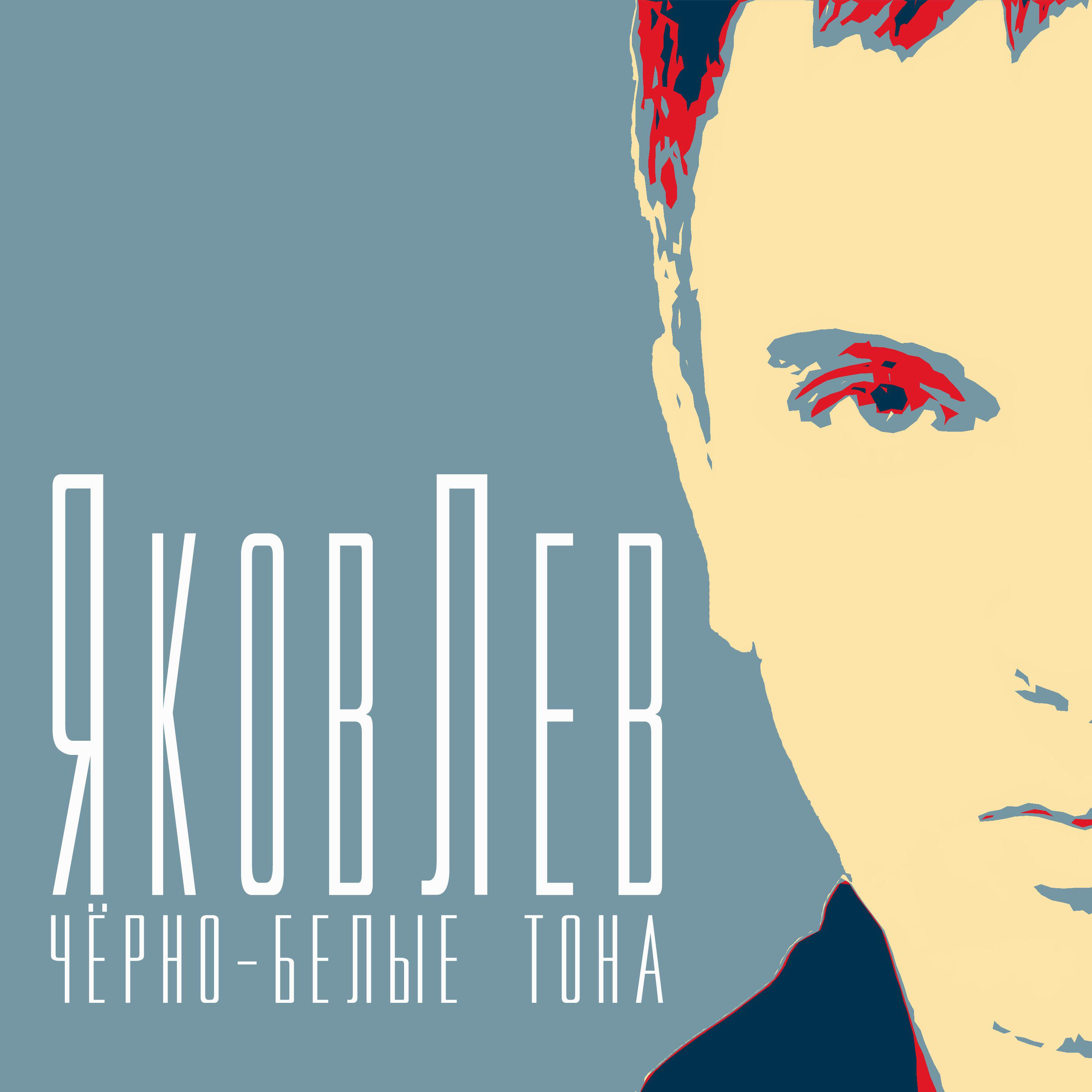 Релиз Чёрно - белые тона
