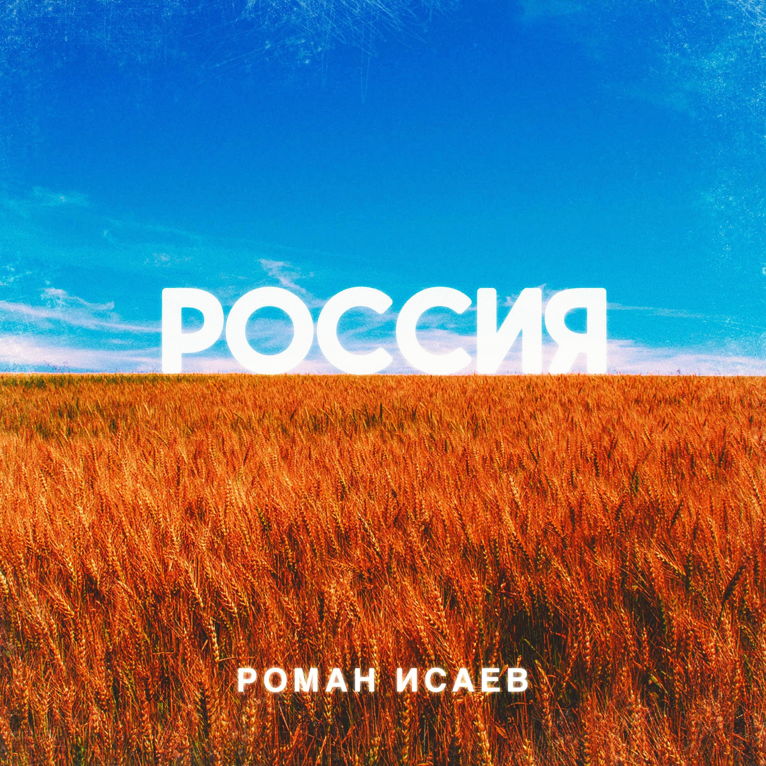 Релиз Россия