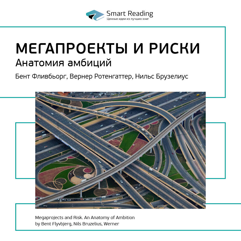 Книга Мегапроекты и риски. Анатомия амбиций. Бент Фливбьорг, Нильс Брузелиус, Вернер Ротенгаттер. Ключевые идеи книги