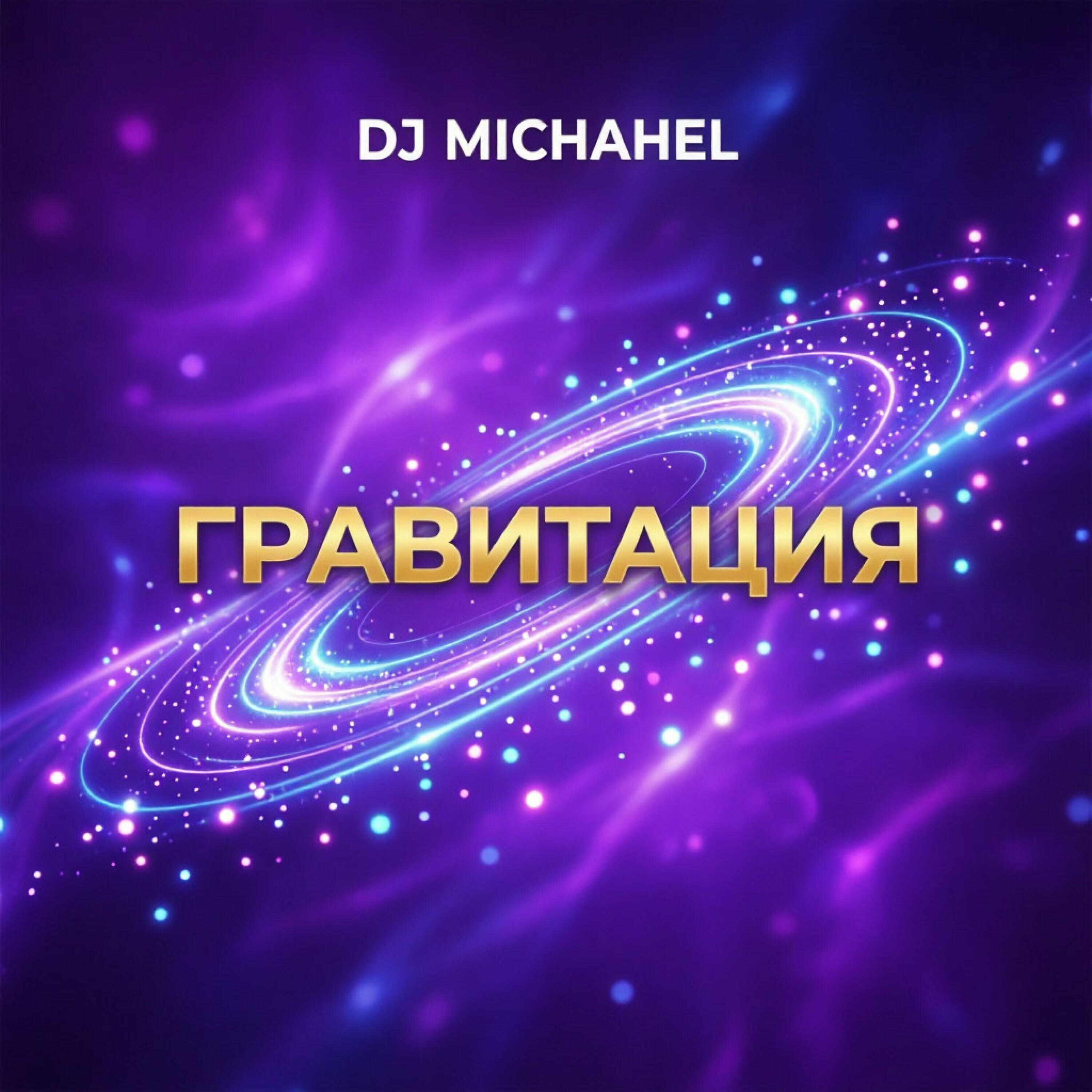 Релиз Гравитация