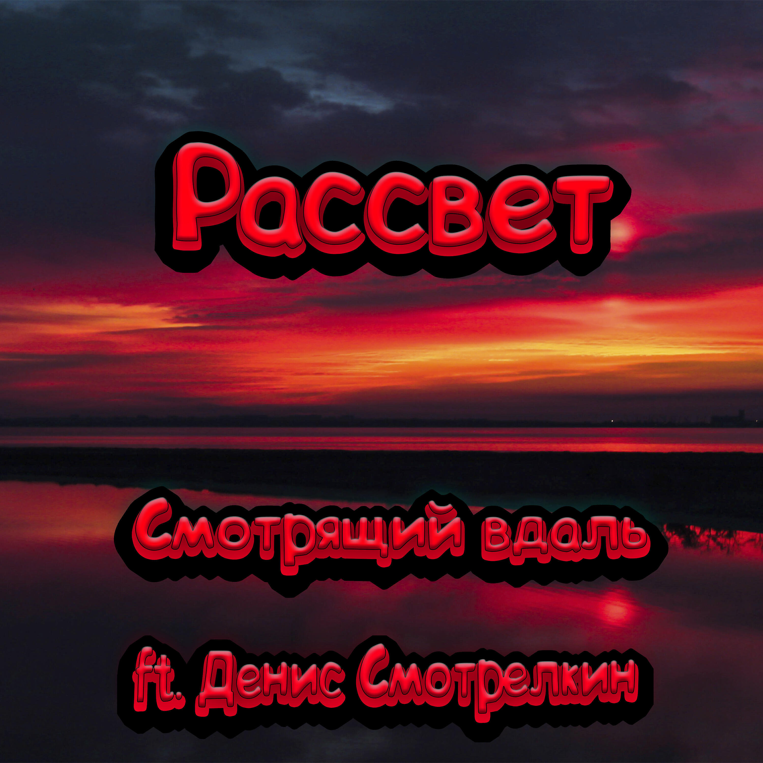 Релиз Рассвет