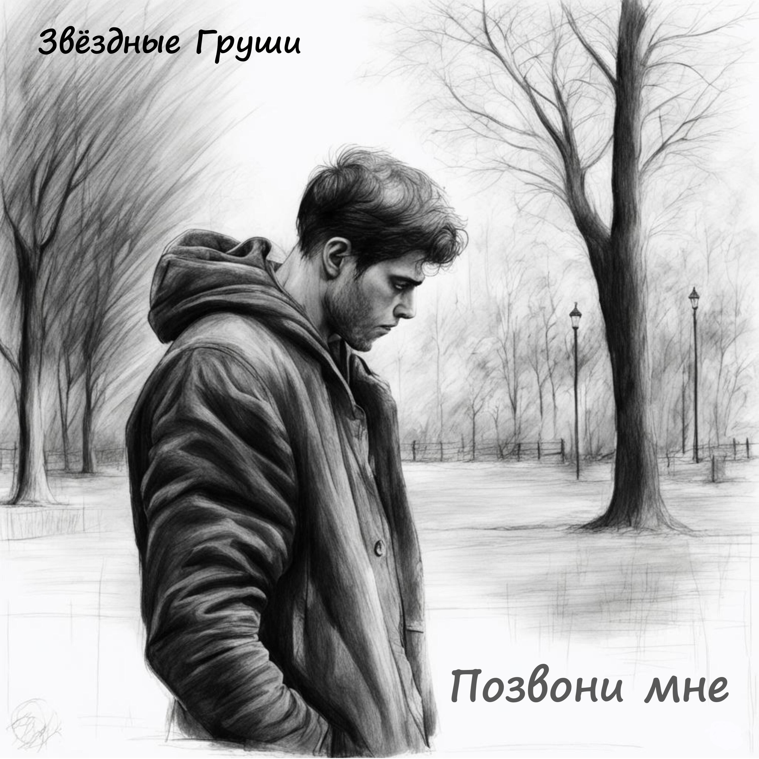 Релиз Позвони мне