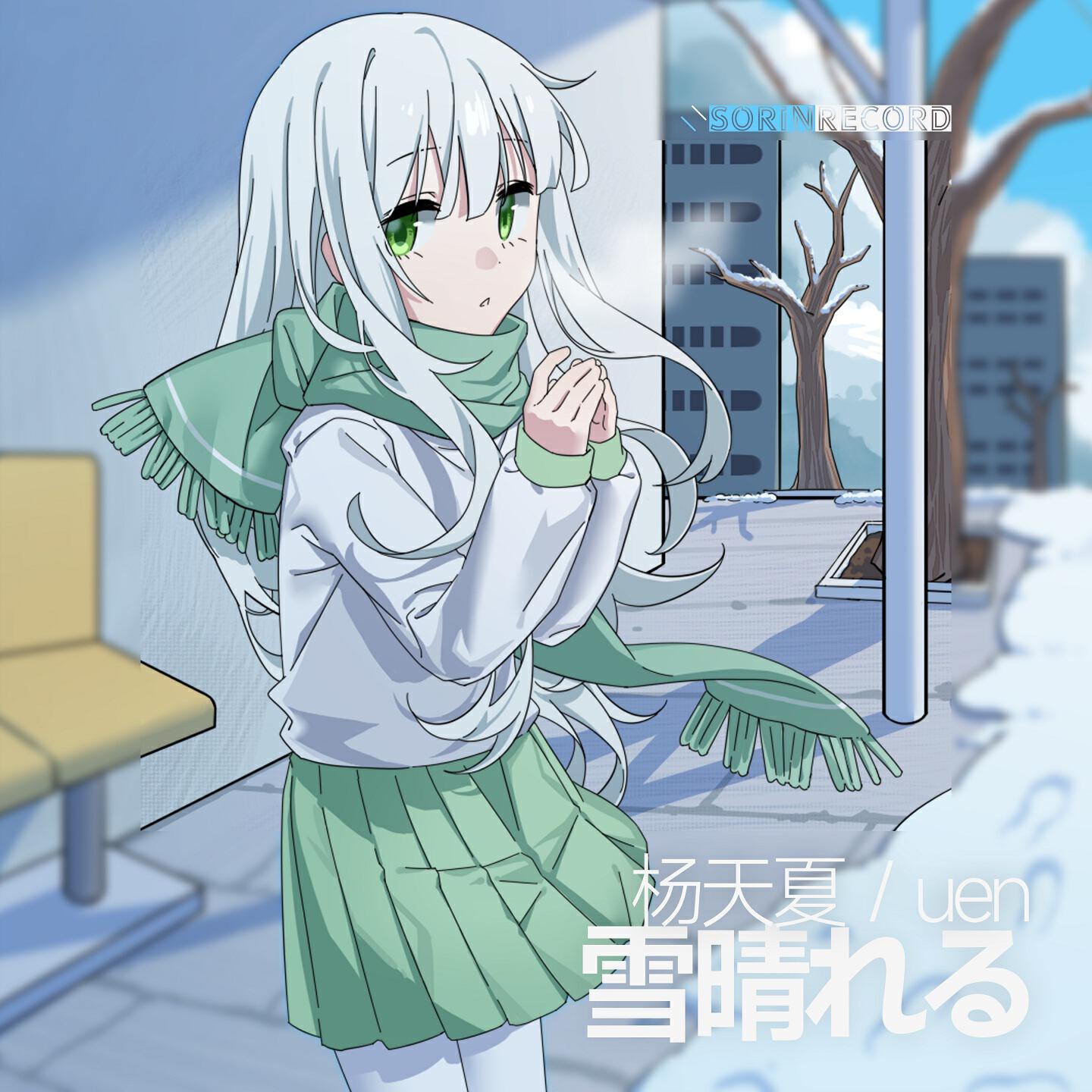 Релиз 雪晴れる