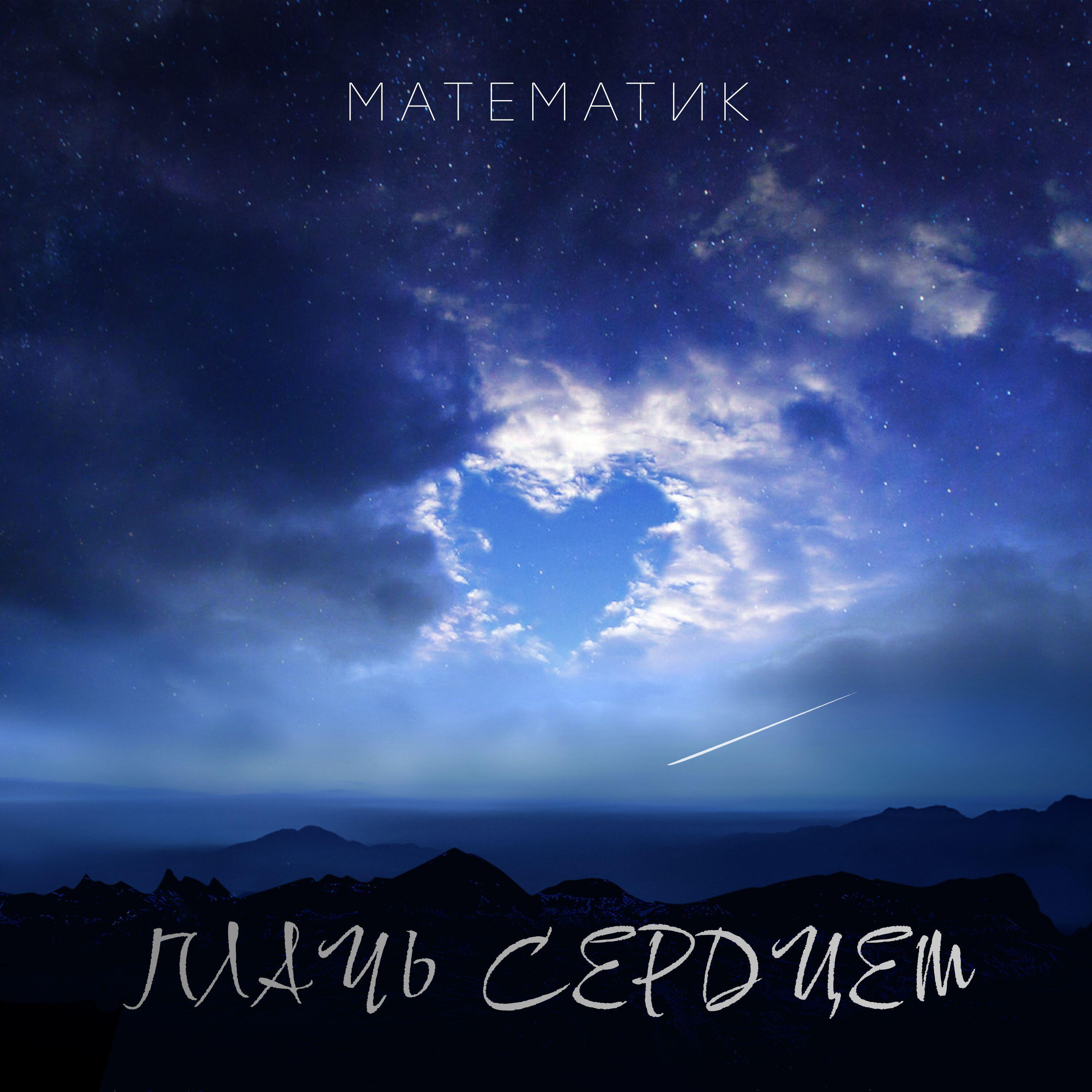 Релиз Плачь сердцем