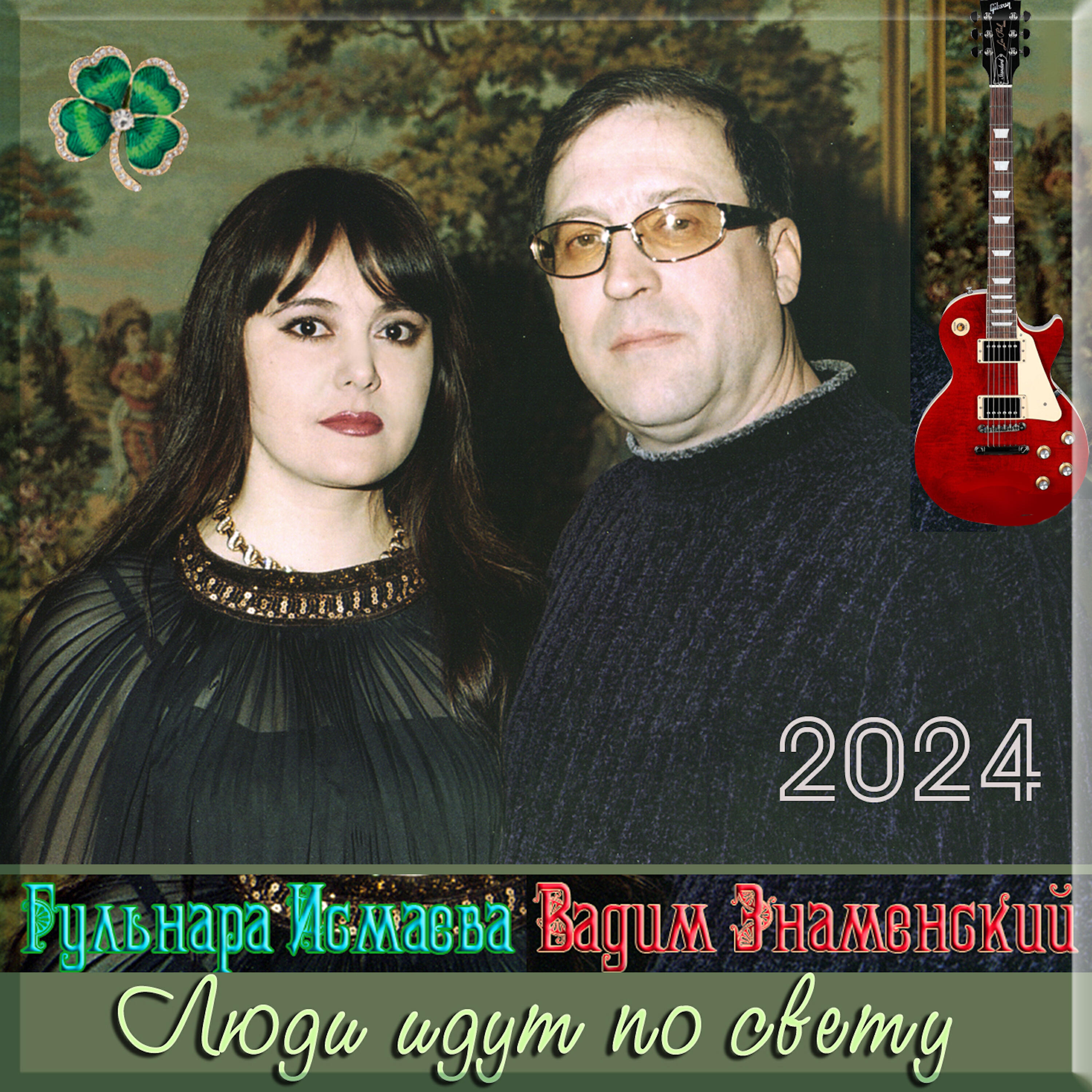 Постер альбома Люди идут по свету