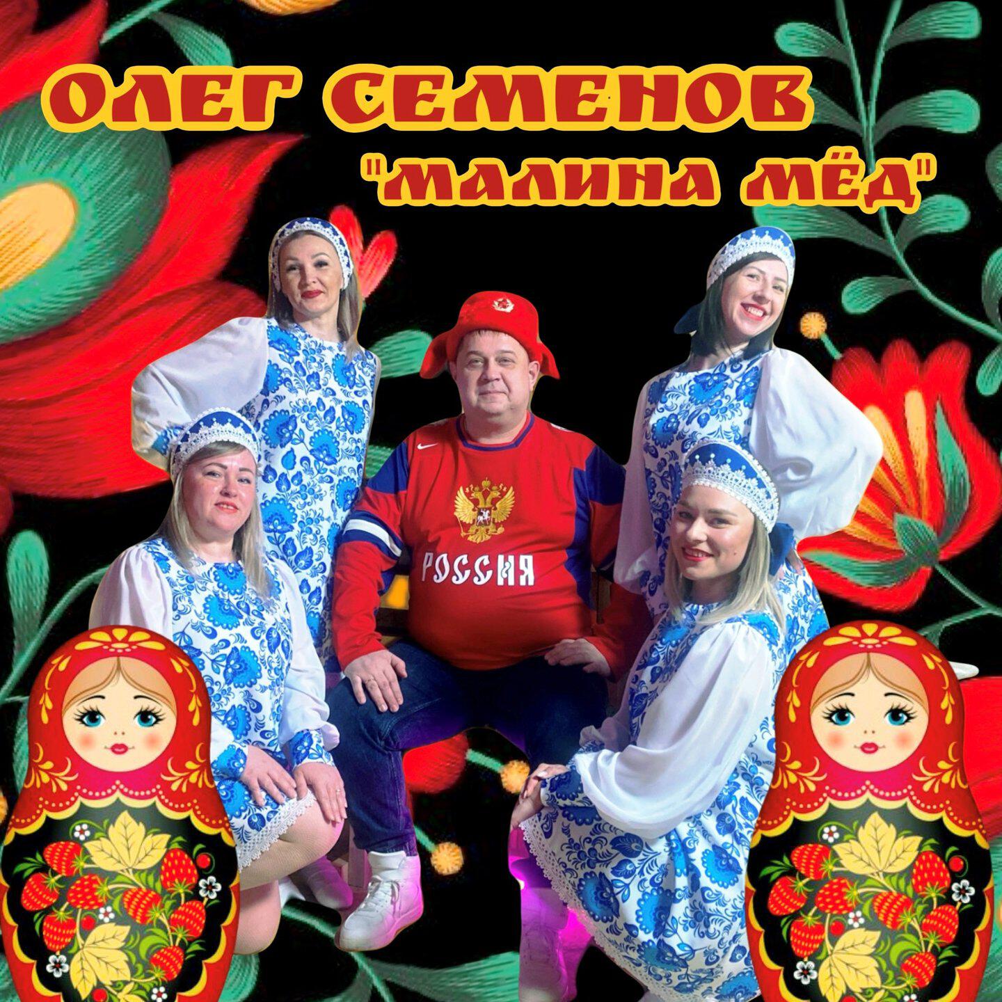 Релиз Малина Мёд