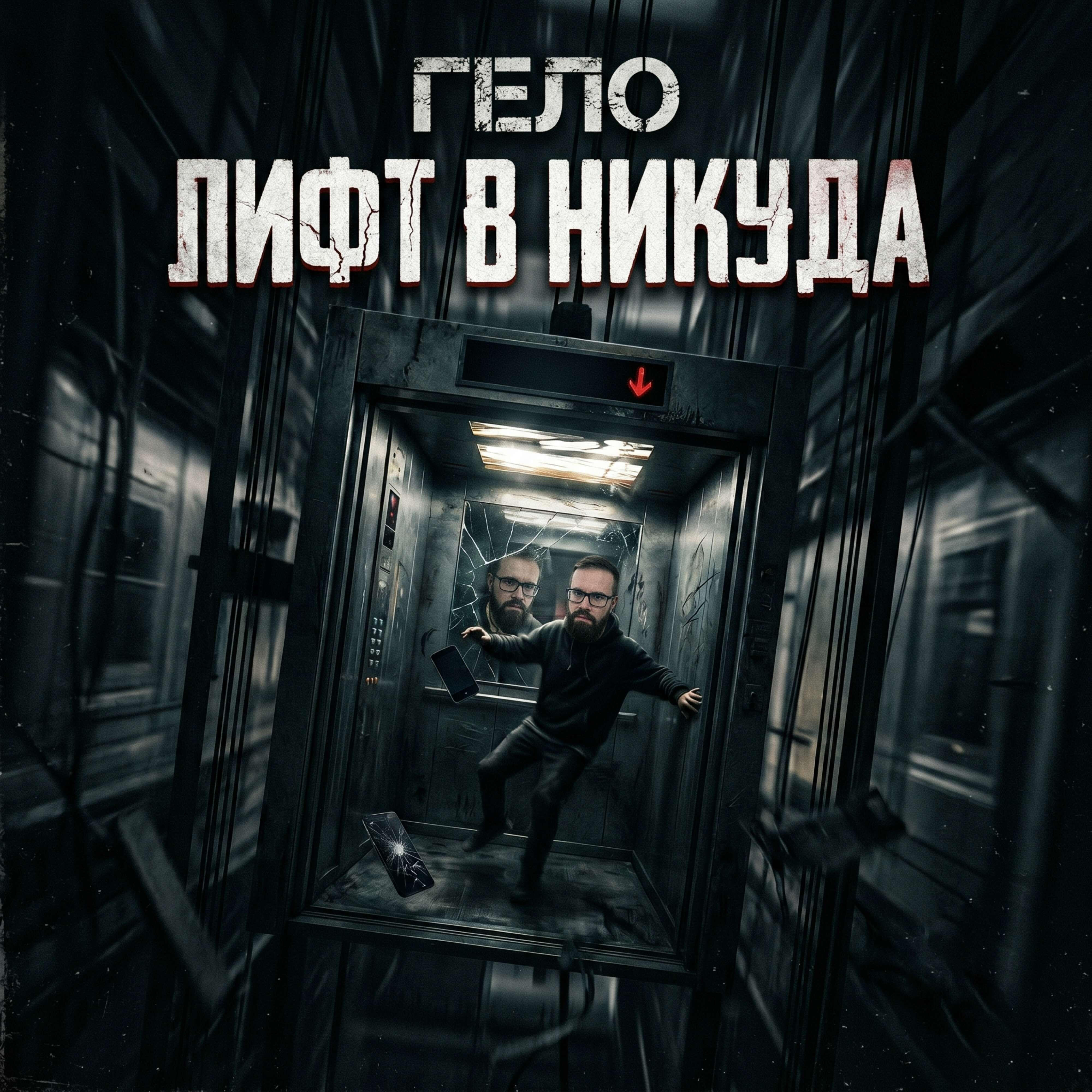 Релиз Лифт в никуда
