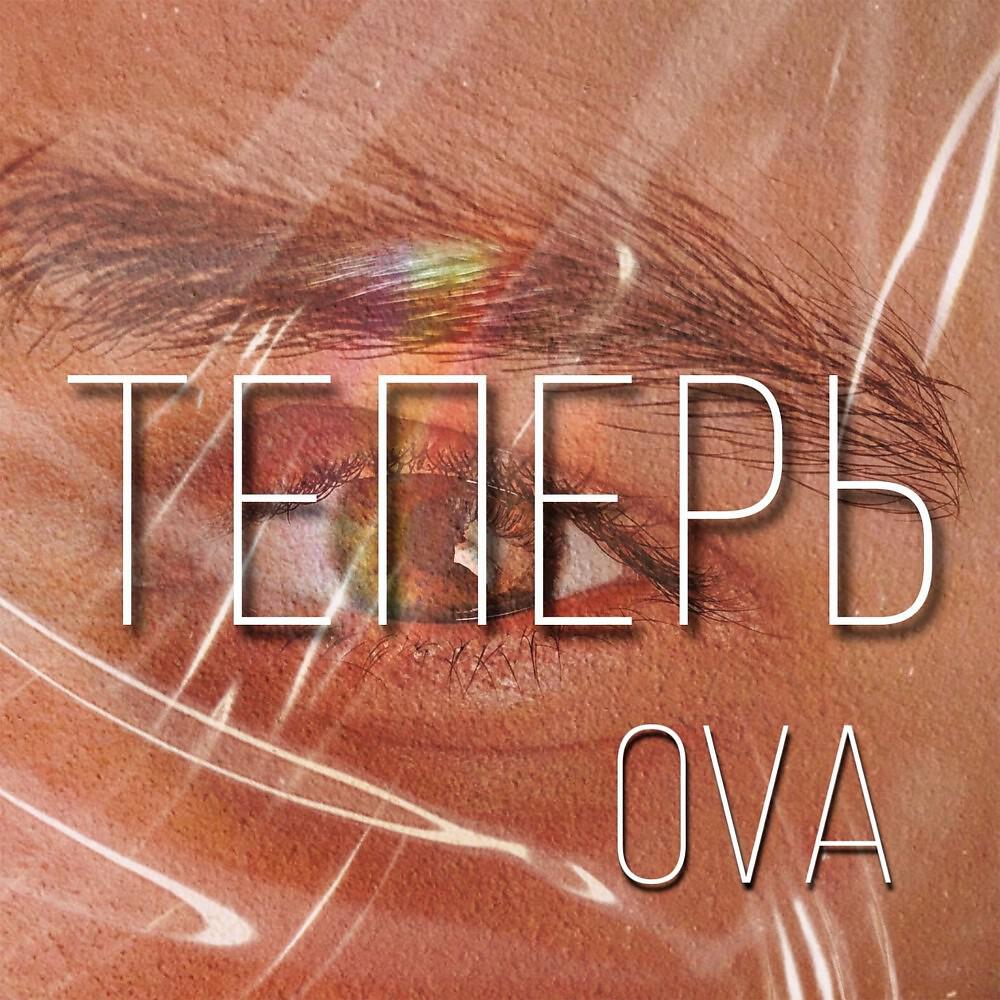 Постер альбома Теперь