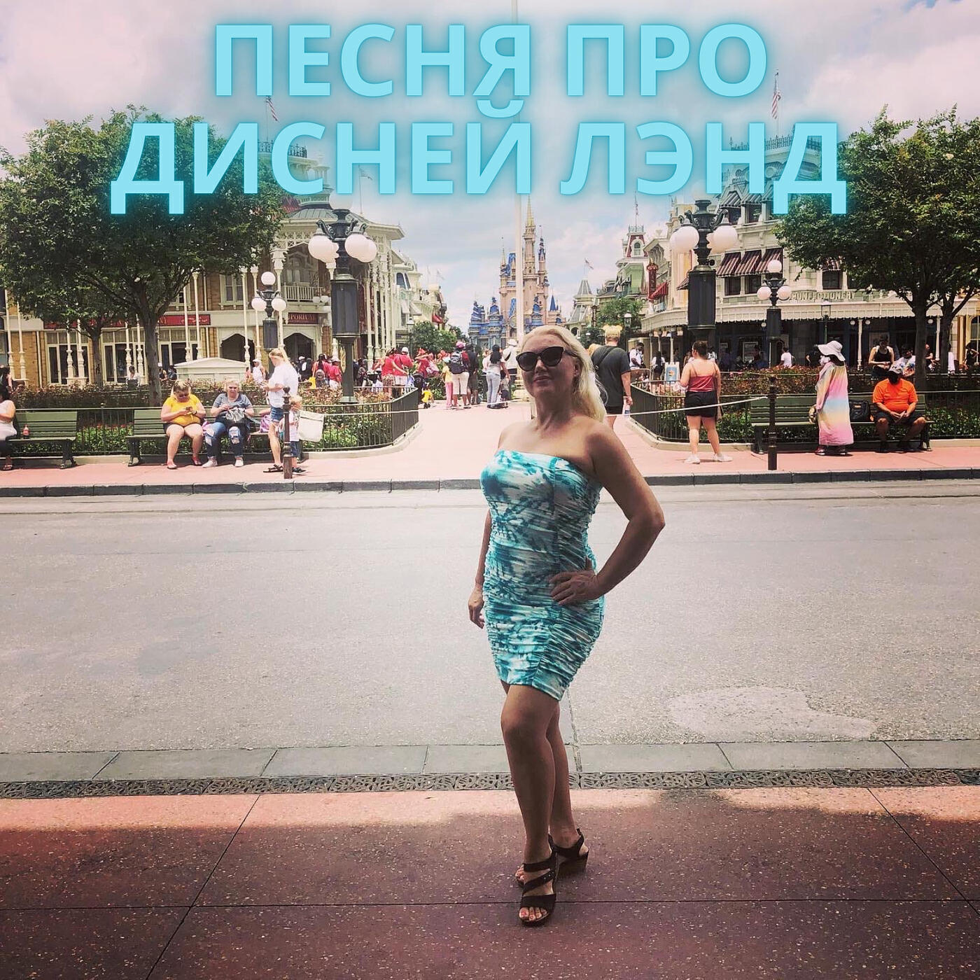 Релиз Песня про дисней лэнд