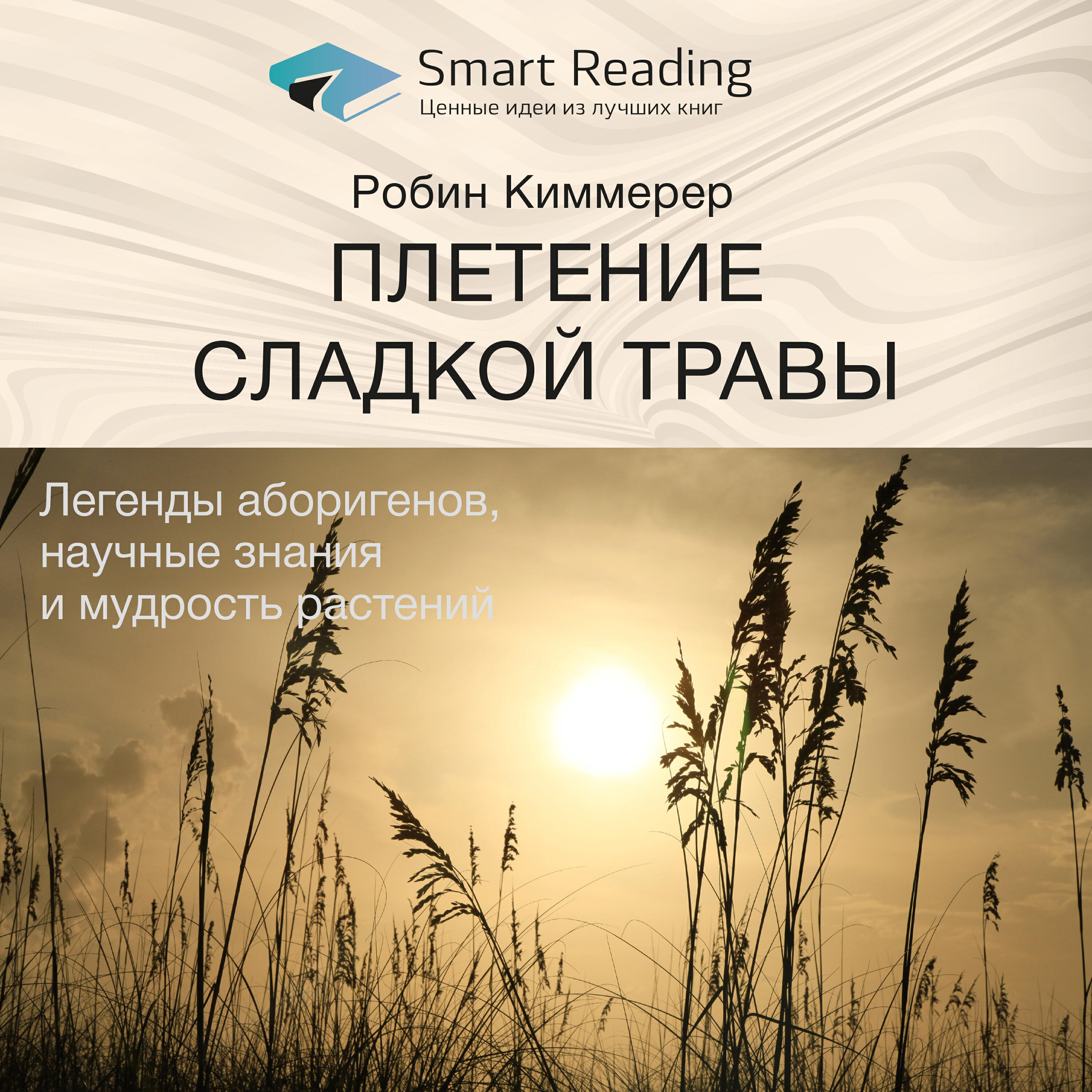 Книга Плетение сладкой травы. Легенды аборигенов, научные знания и мудрость растений. Робин Киммерер. Ключевые идеи книги