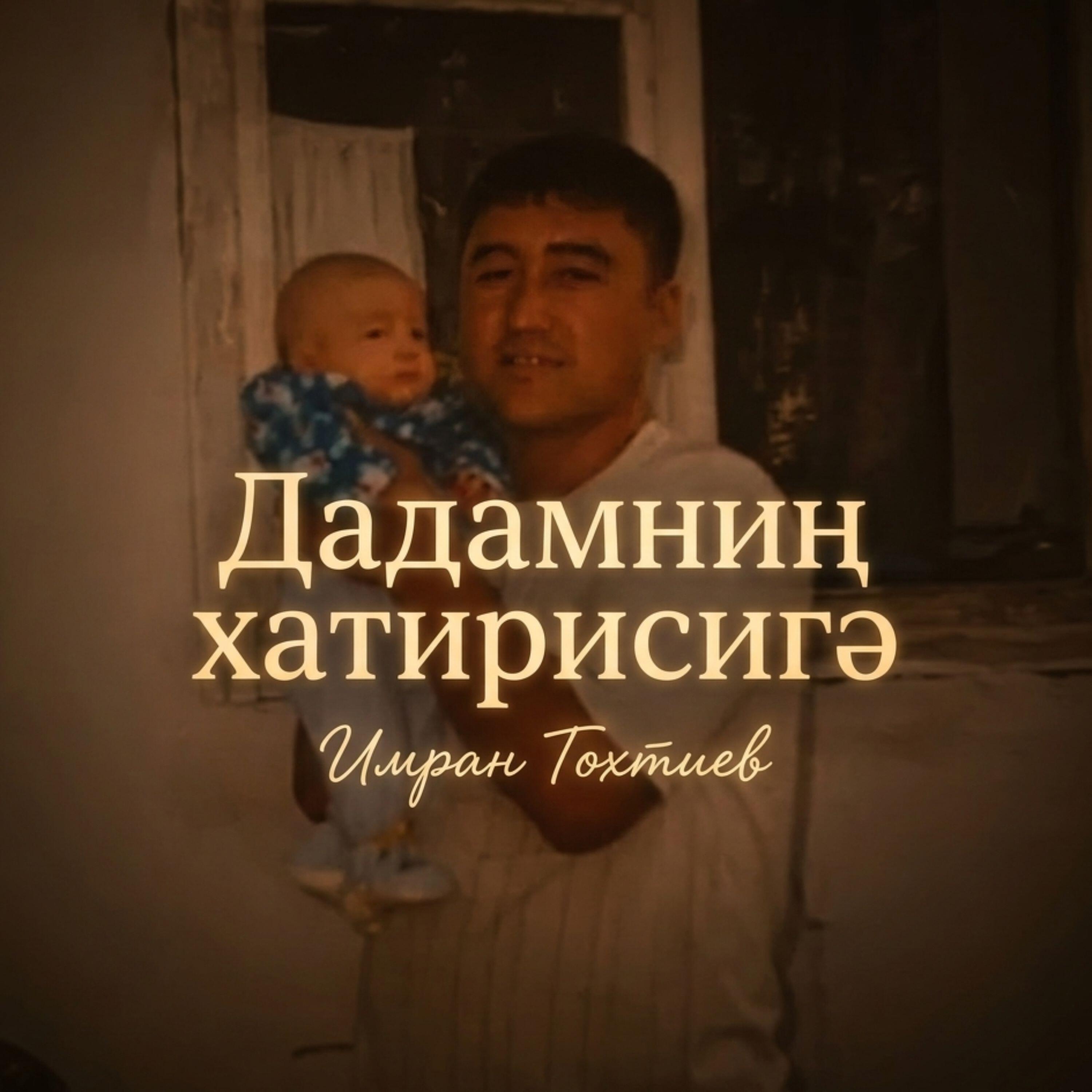Релиз Дадамниң хатирисигә