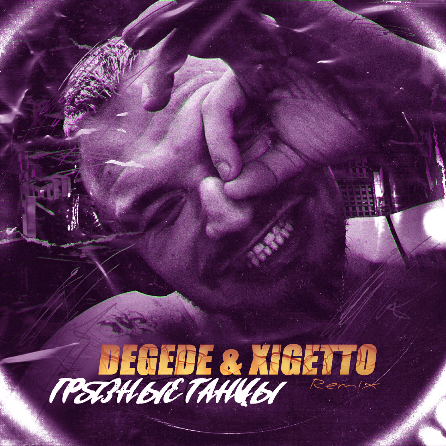 Релиз Грязные танцы (Remix)