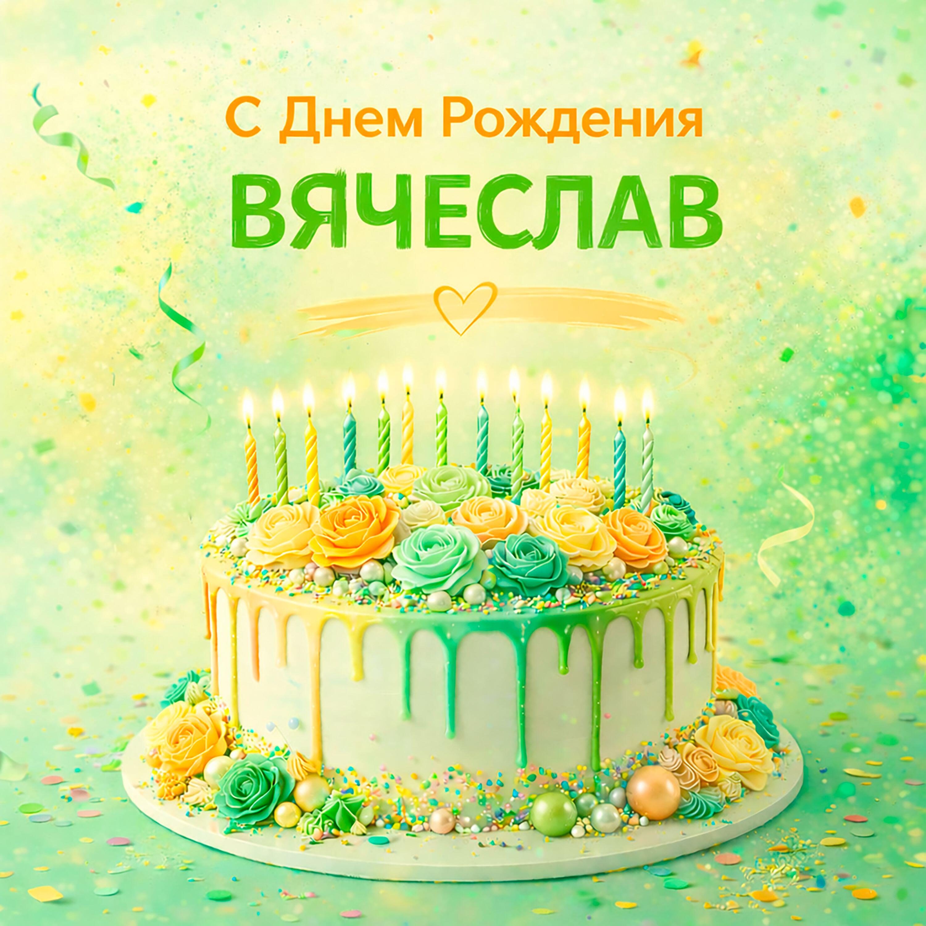 Релиз С днем рождения Вячеслав