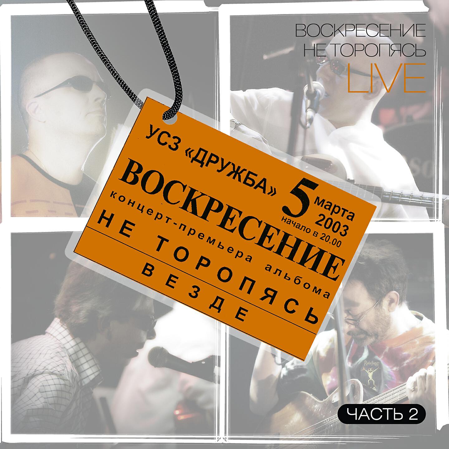 Релиз Не торопясь, Ч. 2 (Live)