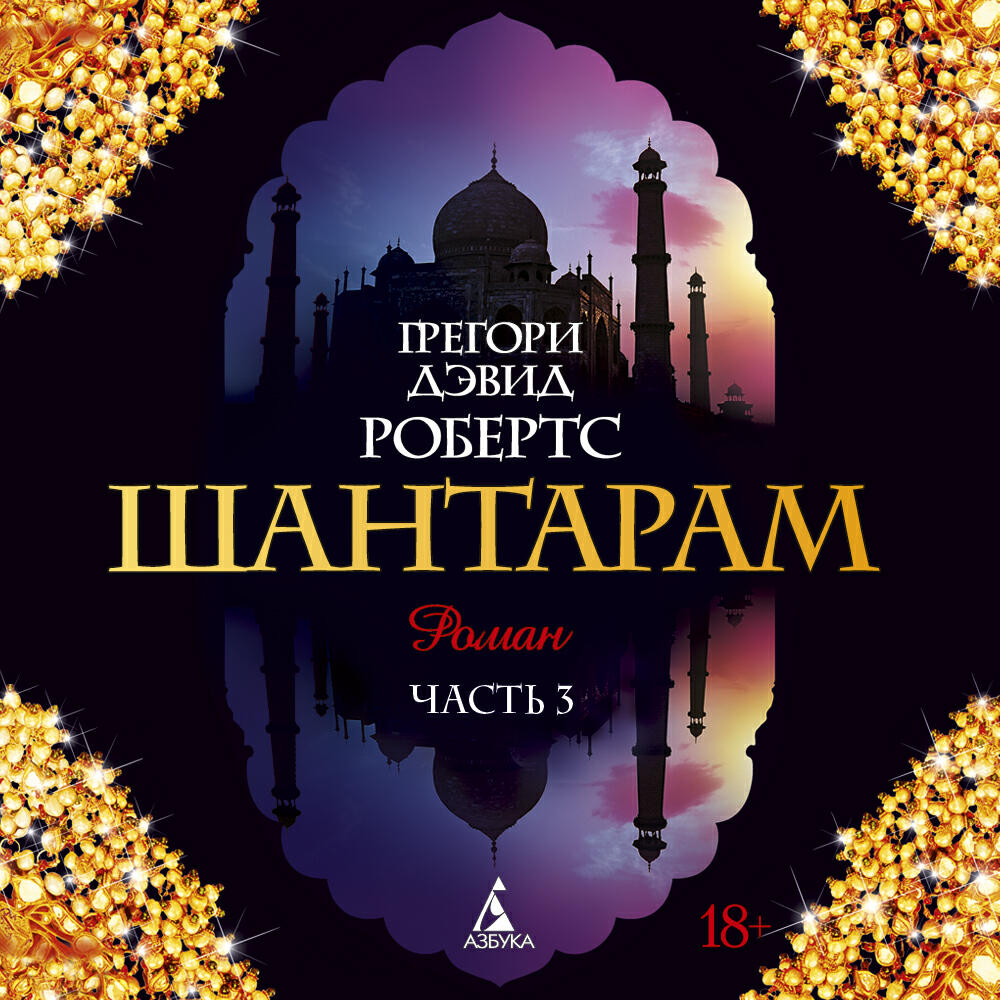 Книга Шантарам (часть3)