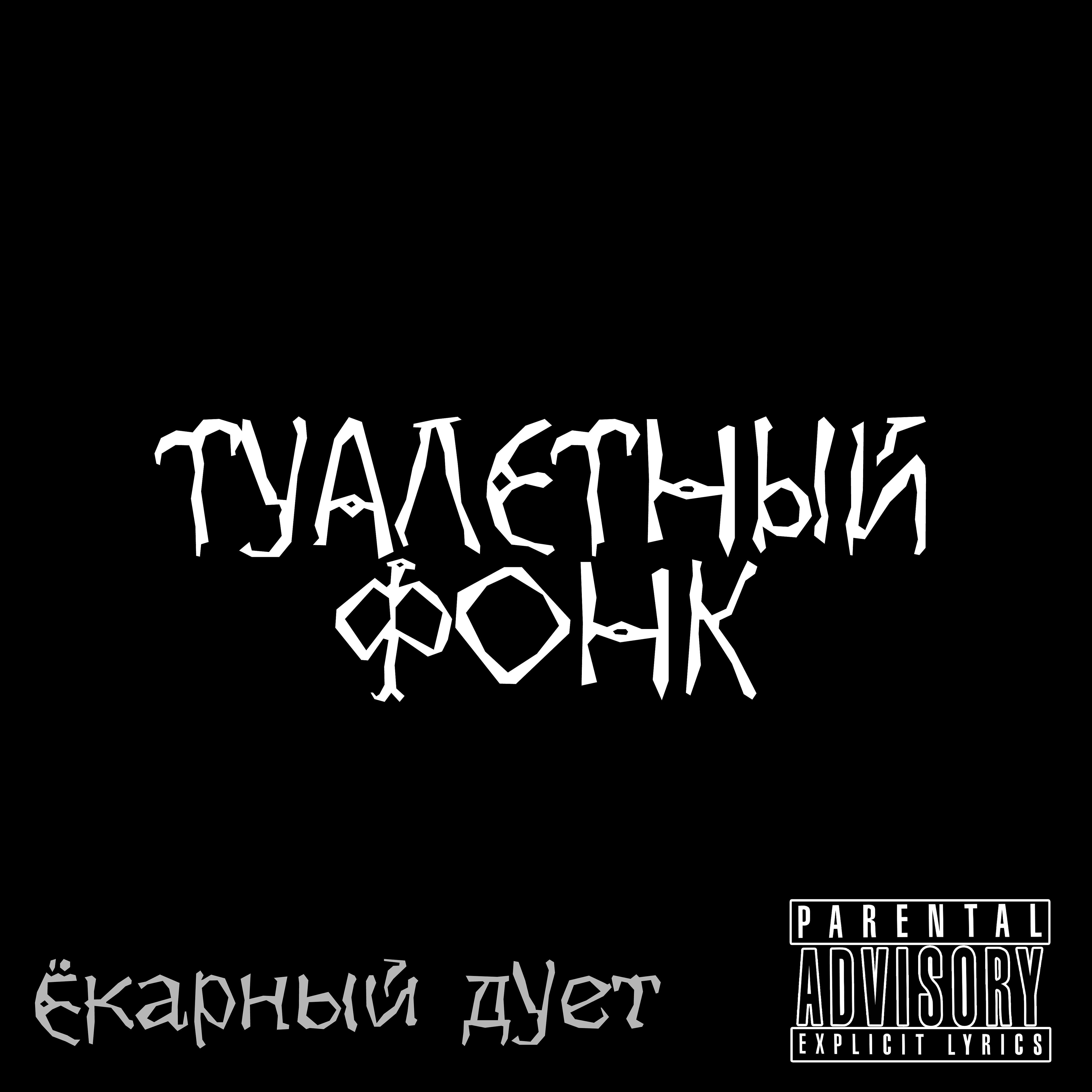 Релиз Туалетный фонк