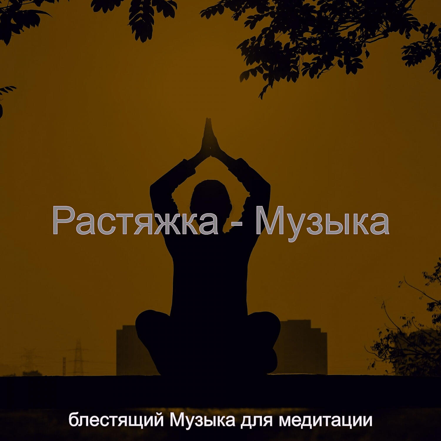 Релиз Растяжка - Музыка