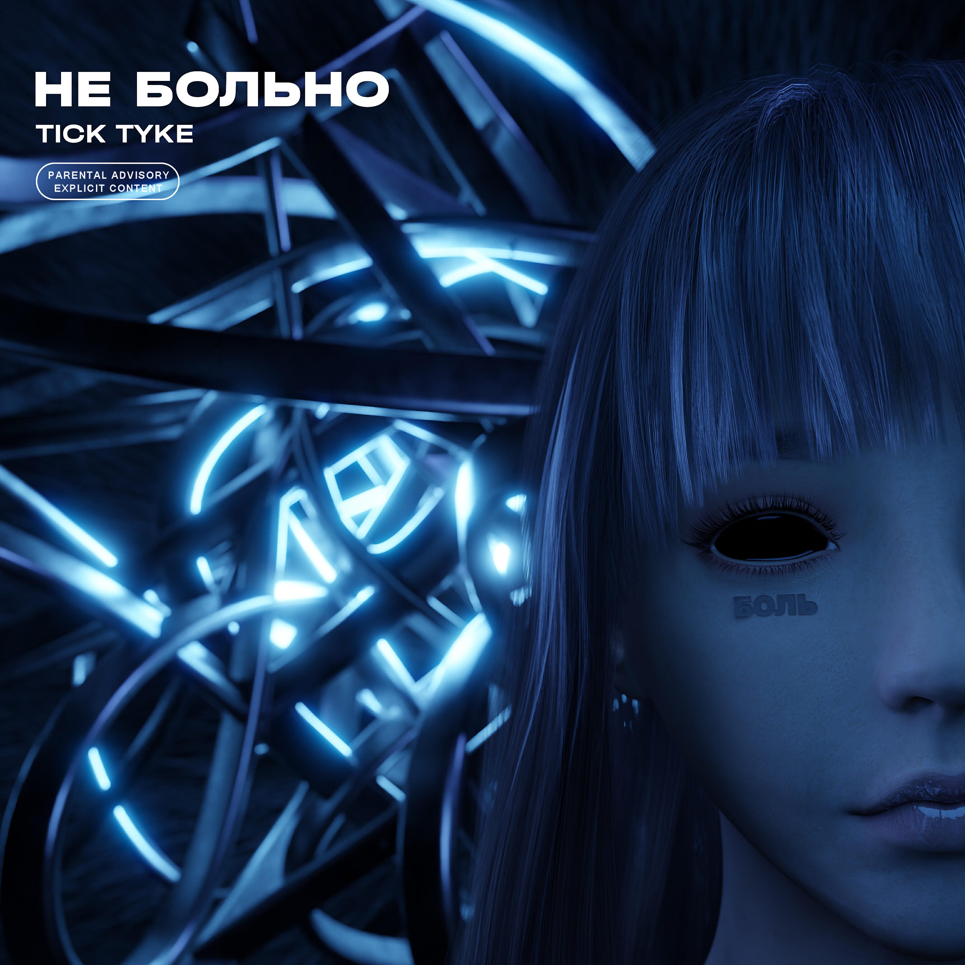 Релиз Не больно