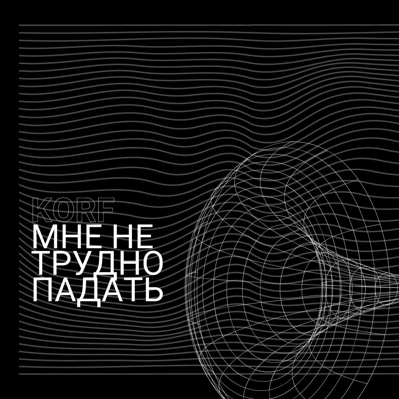 Релиз Мне не трудно падать