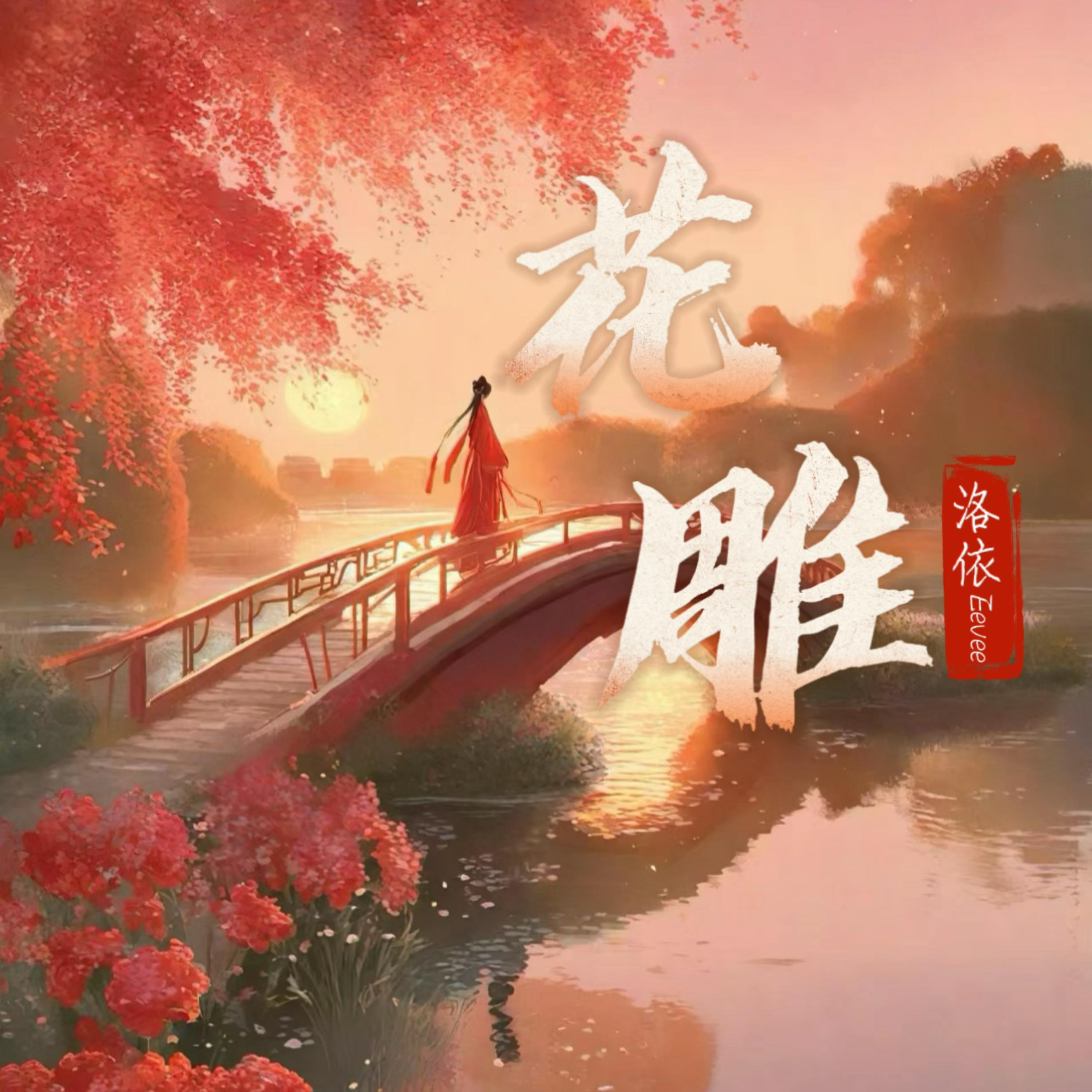 Релиз 花雕