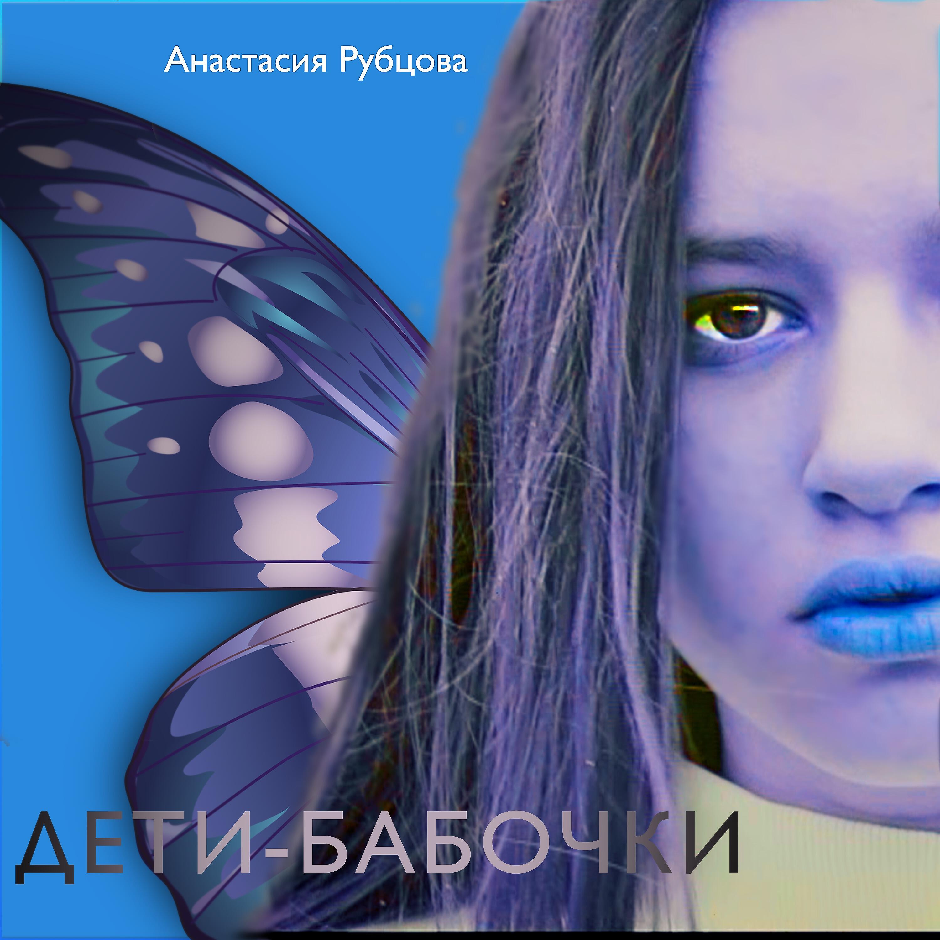 Релиз Дети-бабочки