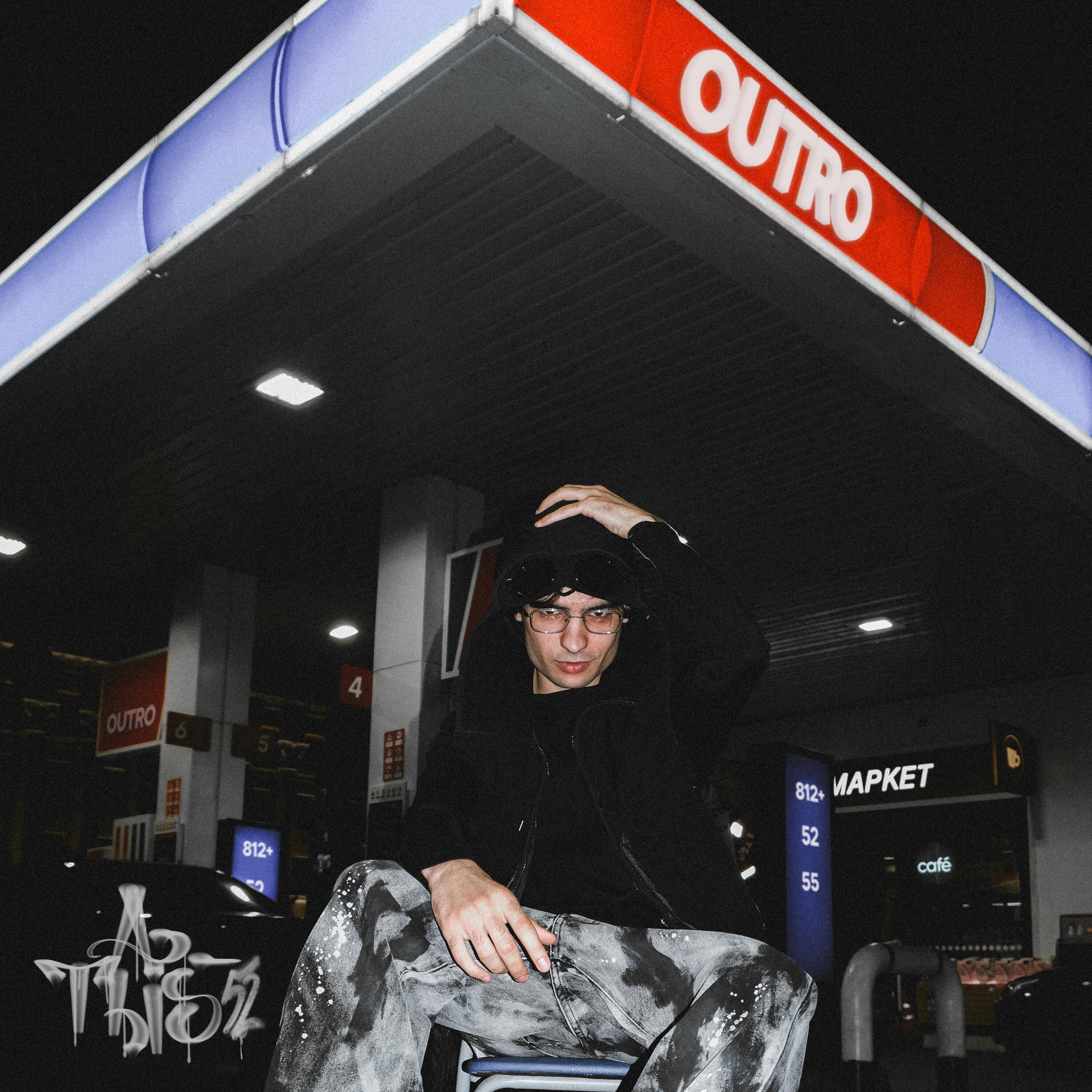 Релиз Outro