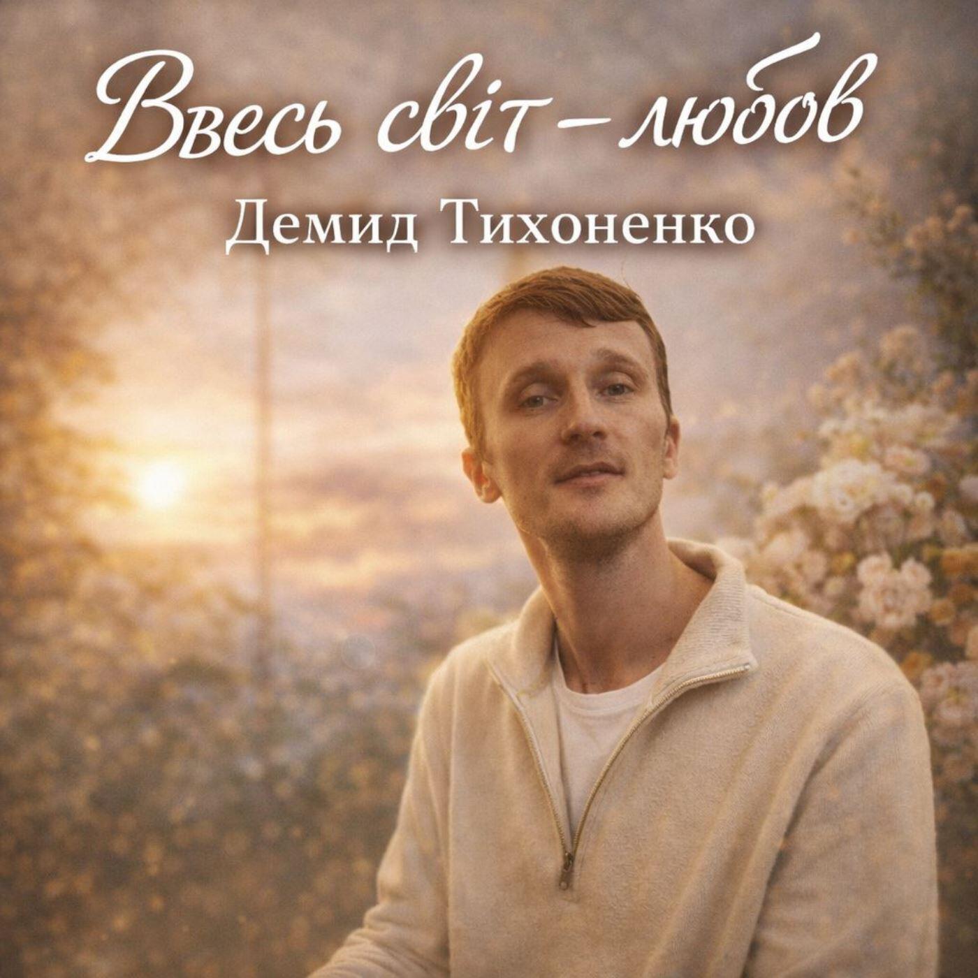 ДЕМИД ТИХОНЕНКО