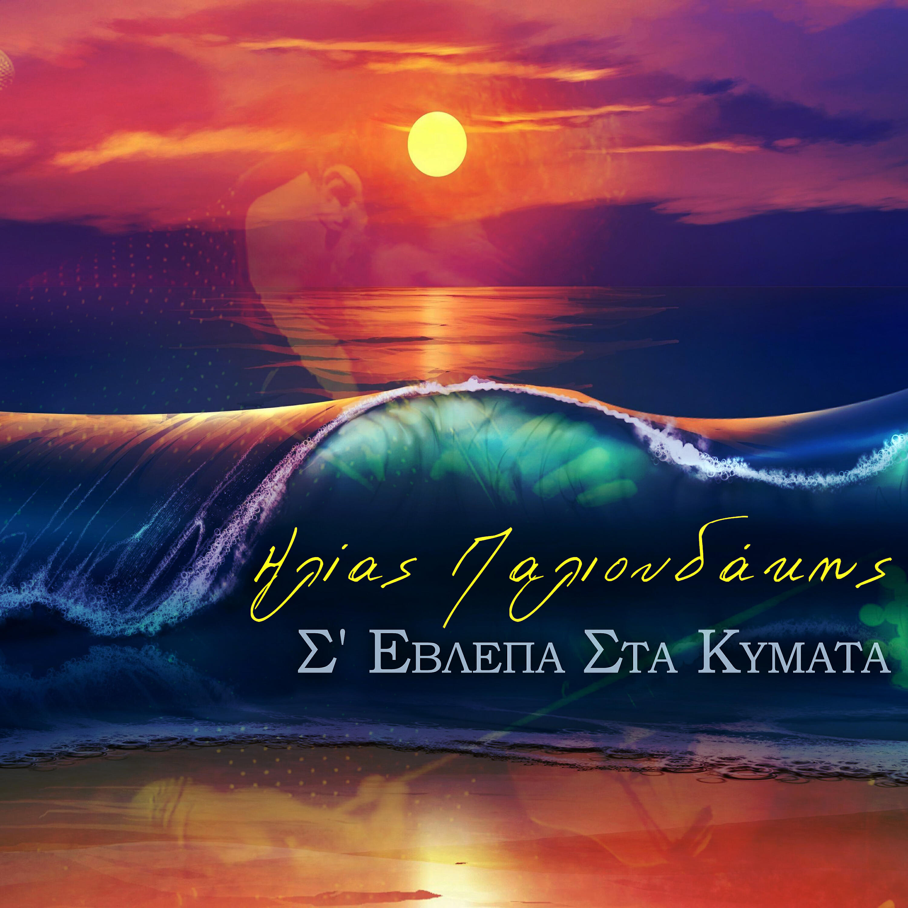 Релиз S' Evlepa Sta Kimata