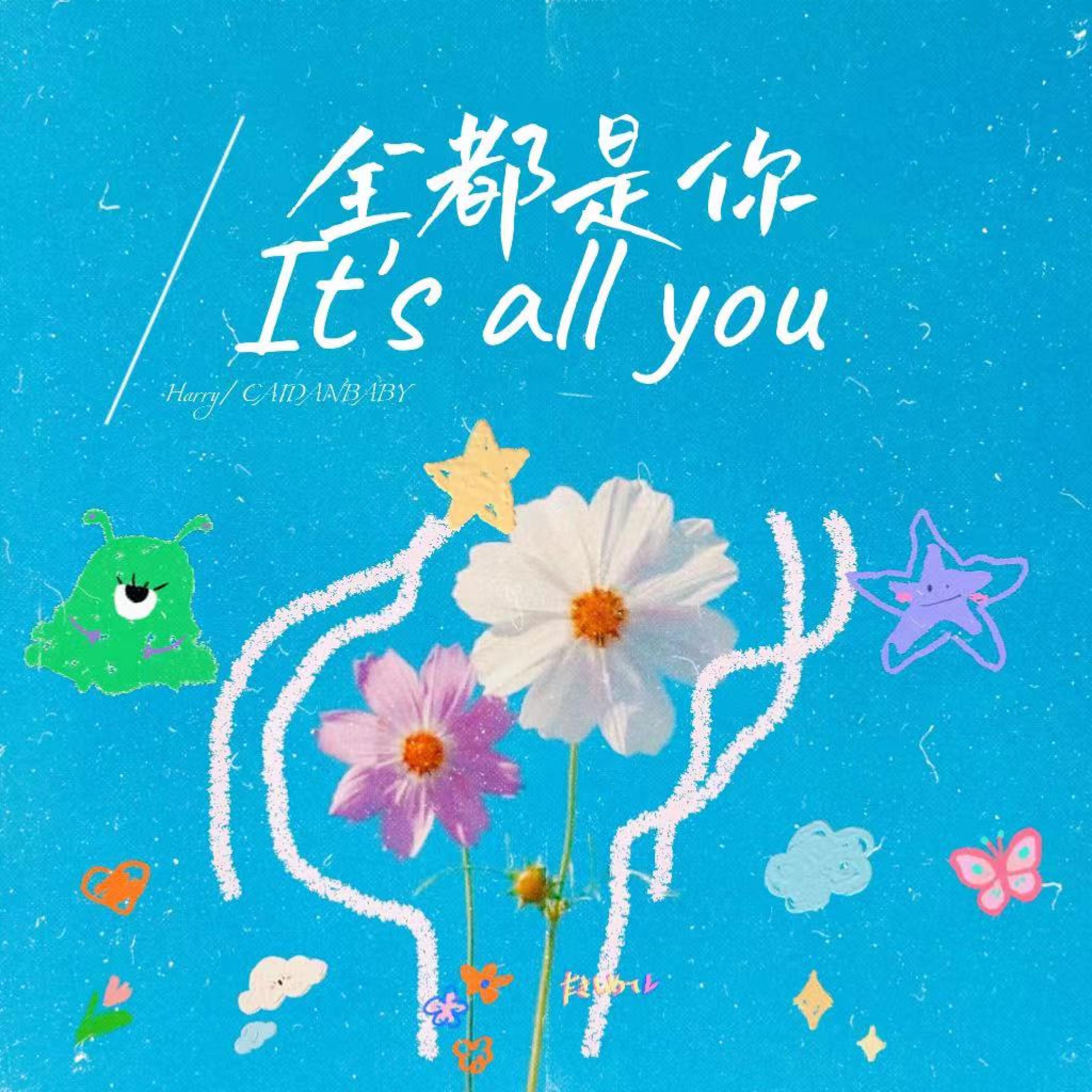 Релиз 全都是你
