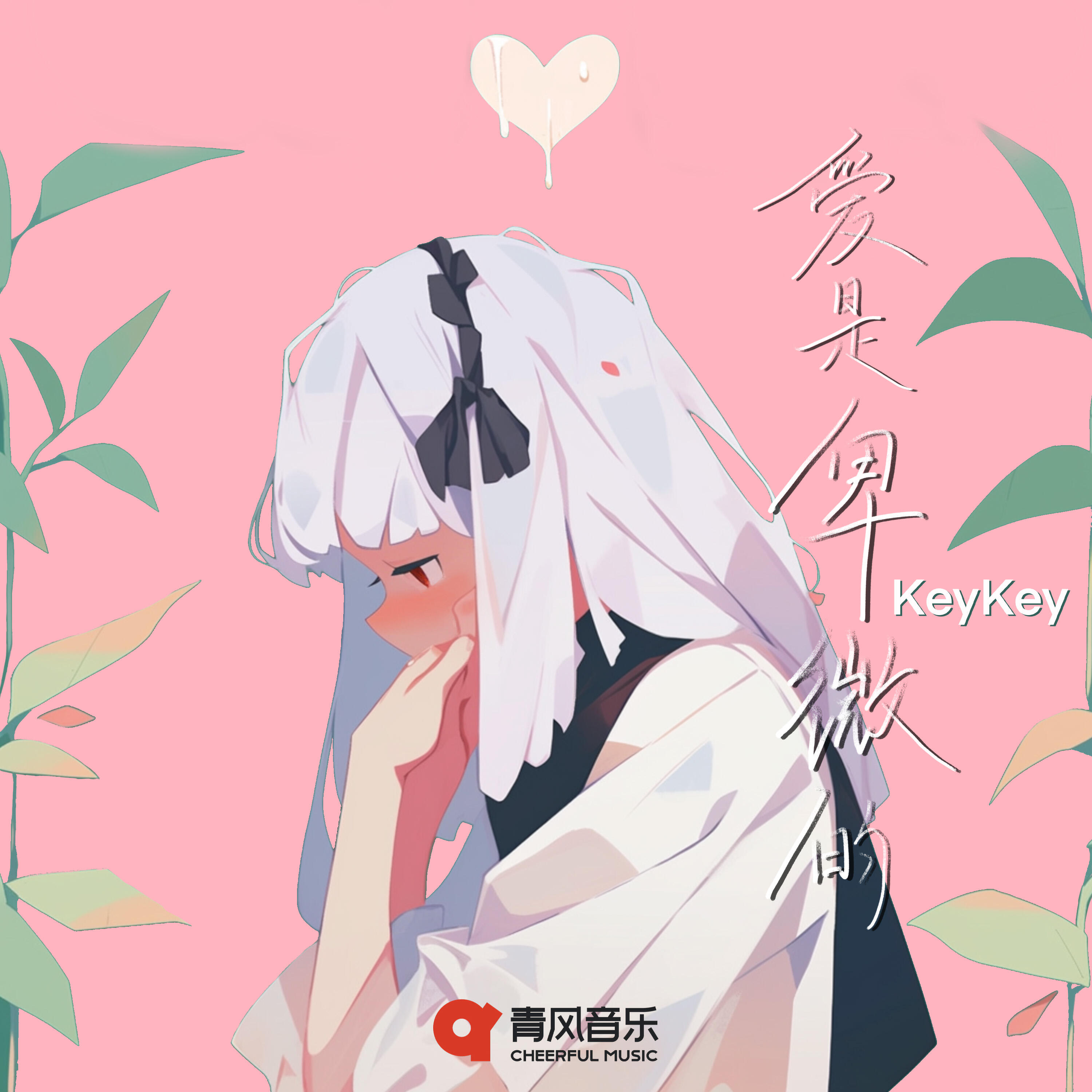 Релиз 爱是卑微的