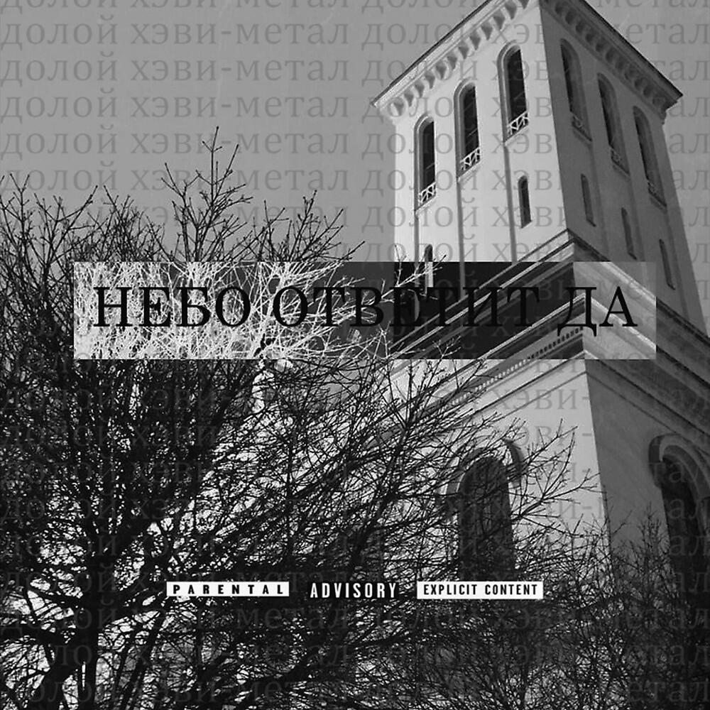 Релиз Небо ответит да
