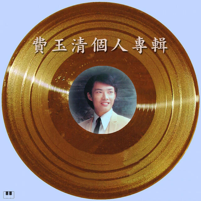 Релиз 費玉清個人專輯
